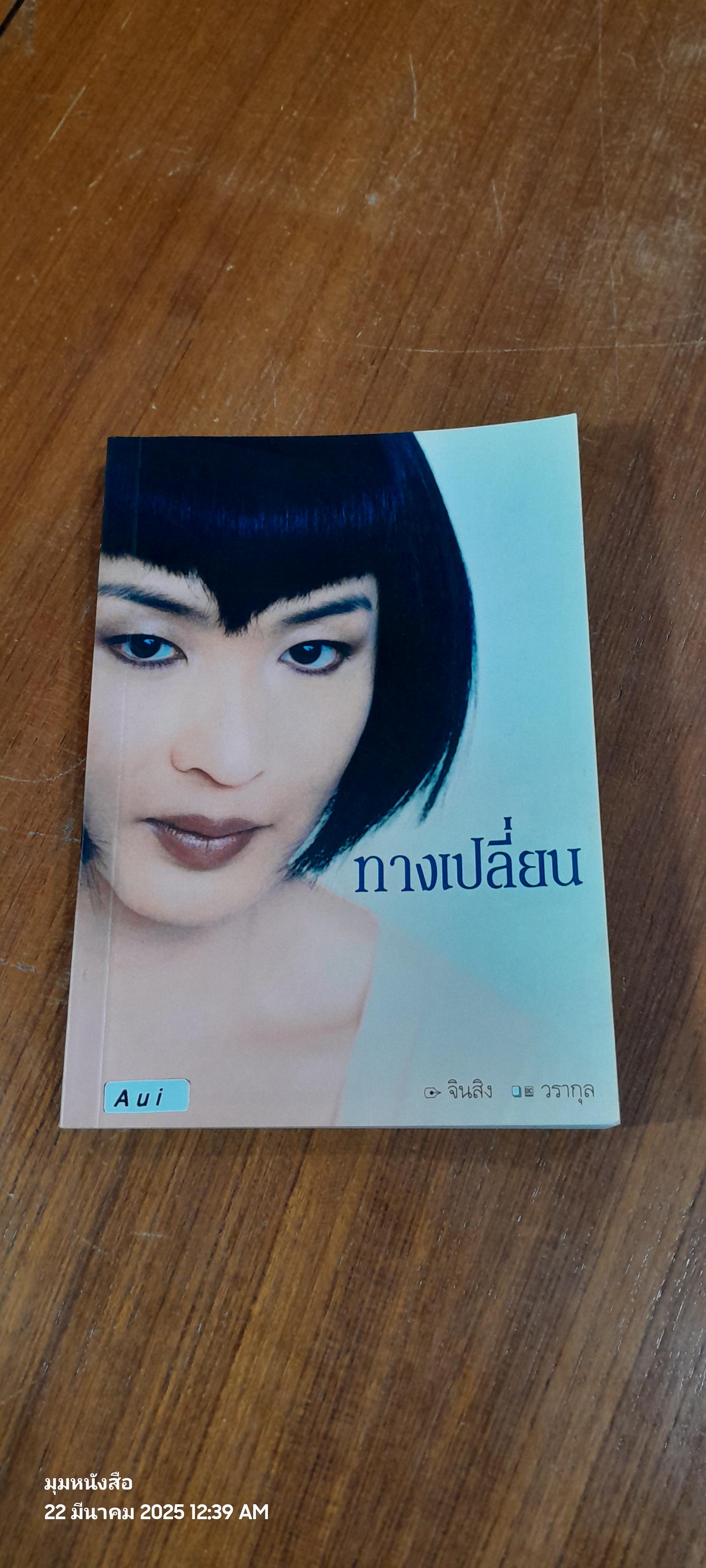 ทางเปลี่ยน / จินสิง