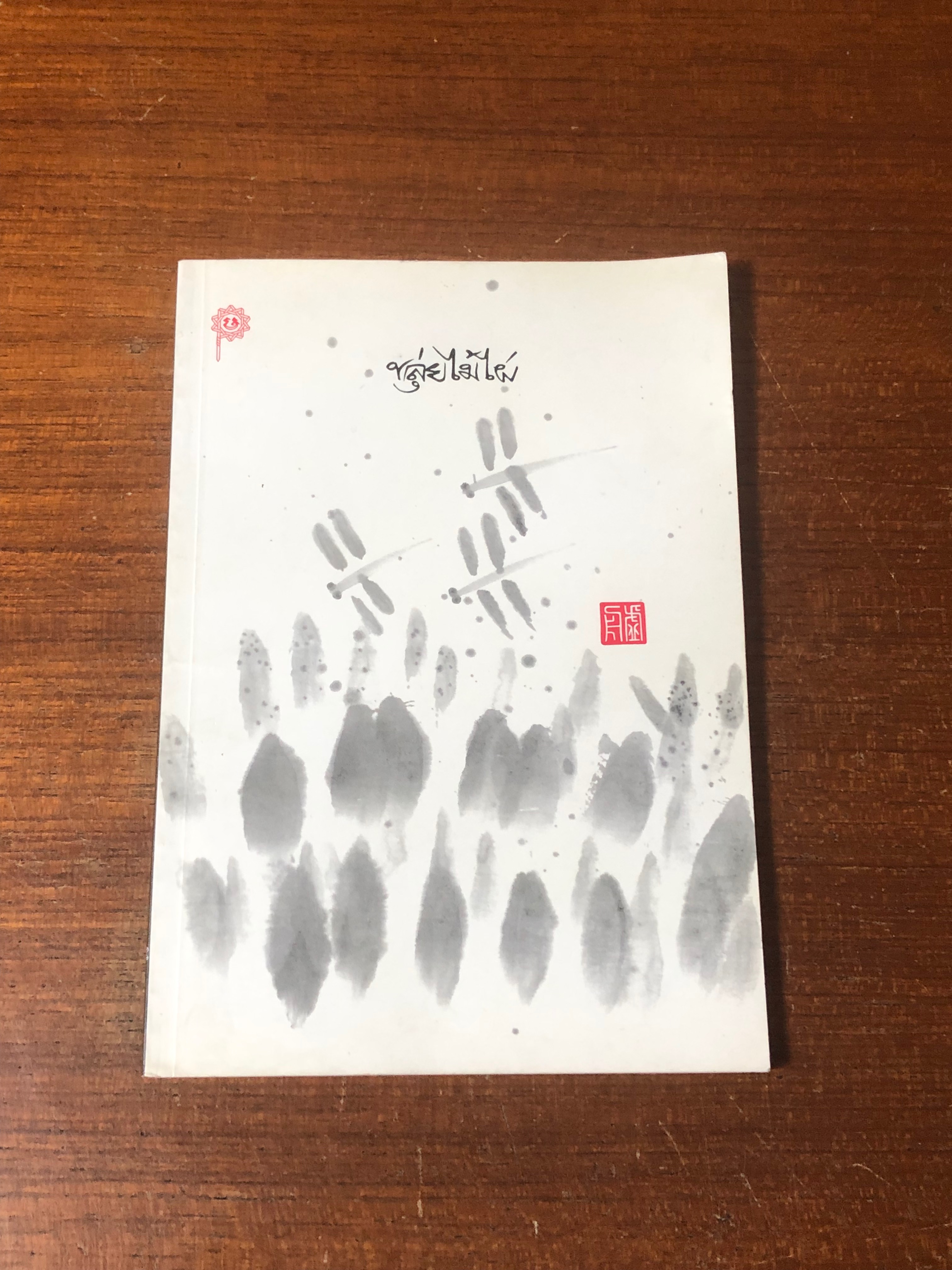 ขลุ่ยไม้ไผ่ / พจนา จันทรสันติ (มีลายเซ็นต์ผู้แต่ง)