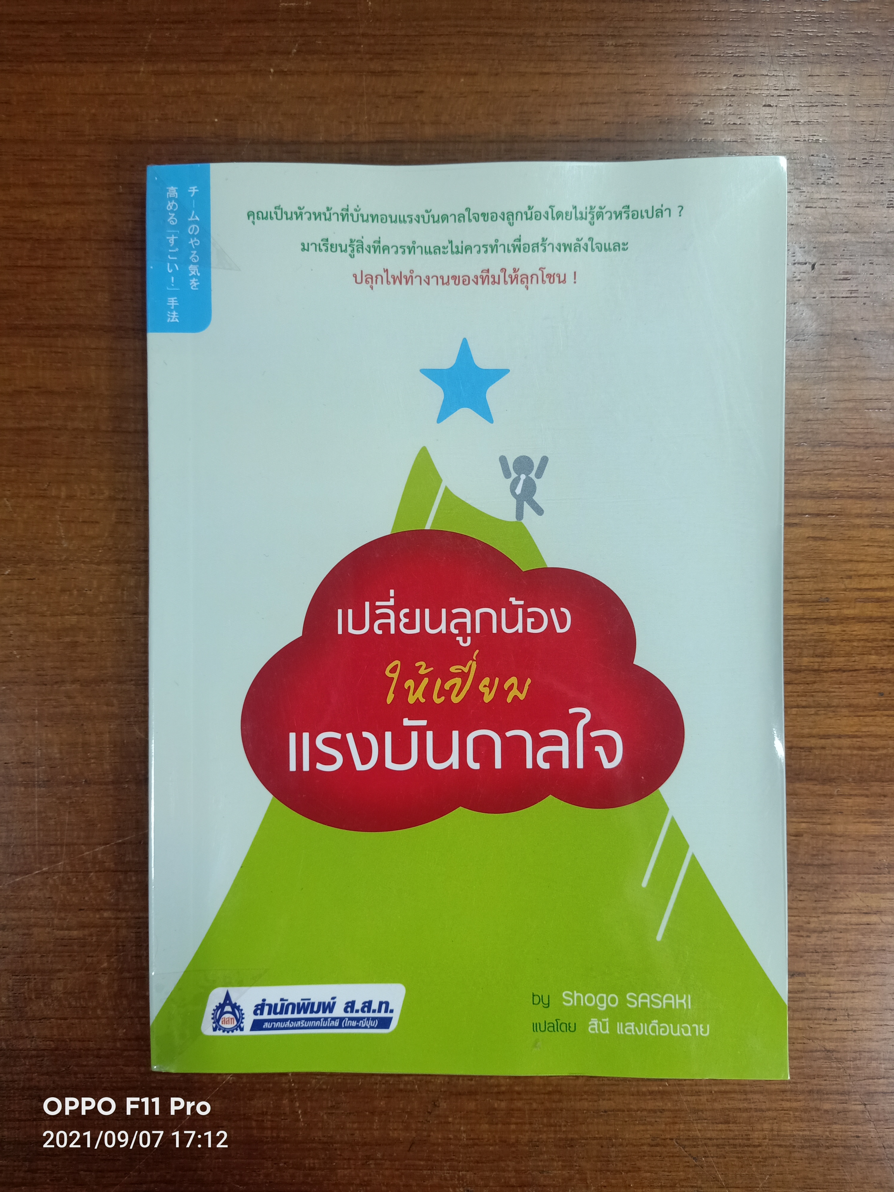 เปลี่ยนลูกน้องให้เปี่ยมแรงบันดาลใจ / Shogo SASAKI เขียน : สินี แสงเดือนฉาย