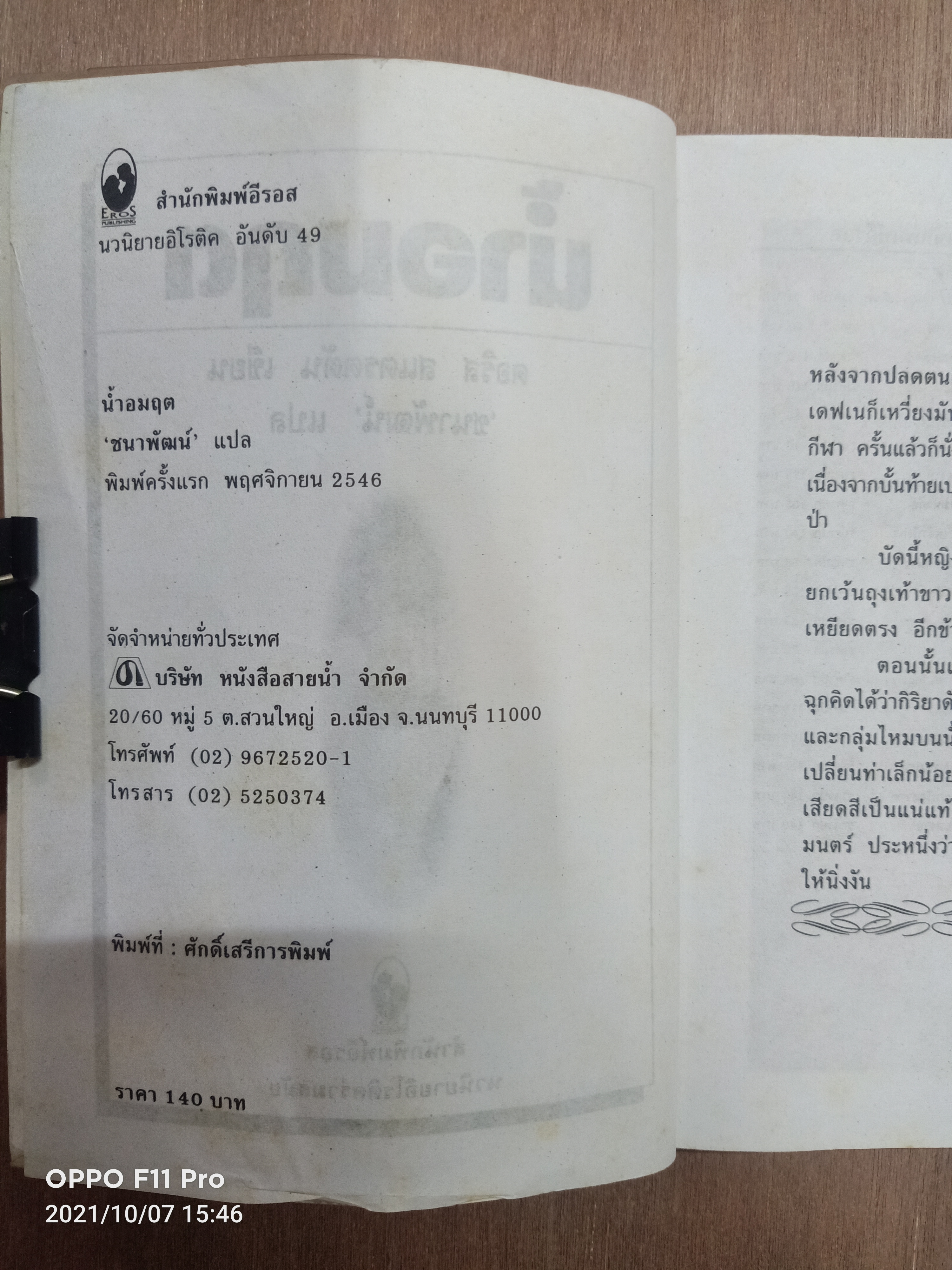 น้ำอมฤต / ชนาพัฒน์ แปล