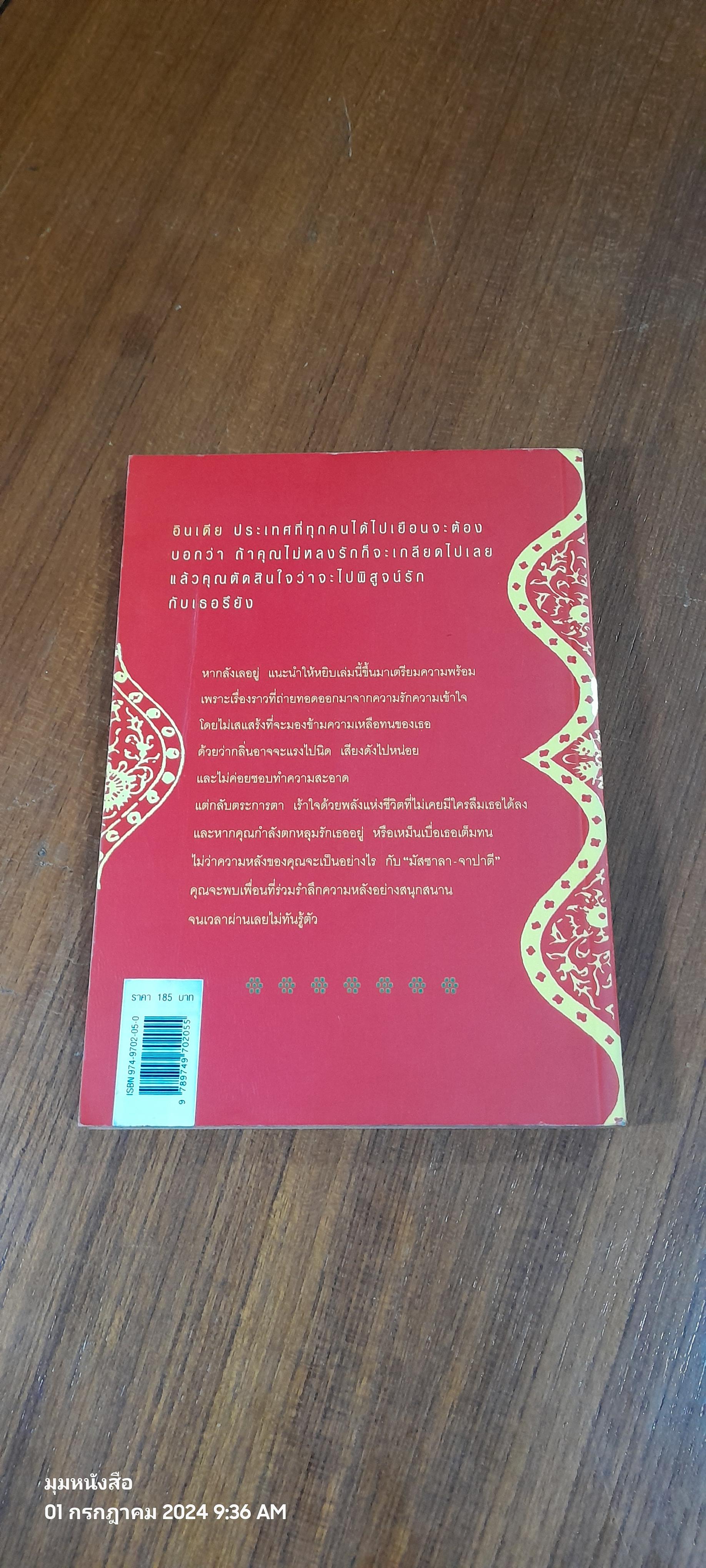 มัสซาลา-จาปาตี / สุทธิมา เสืองาม