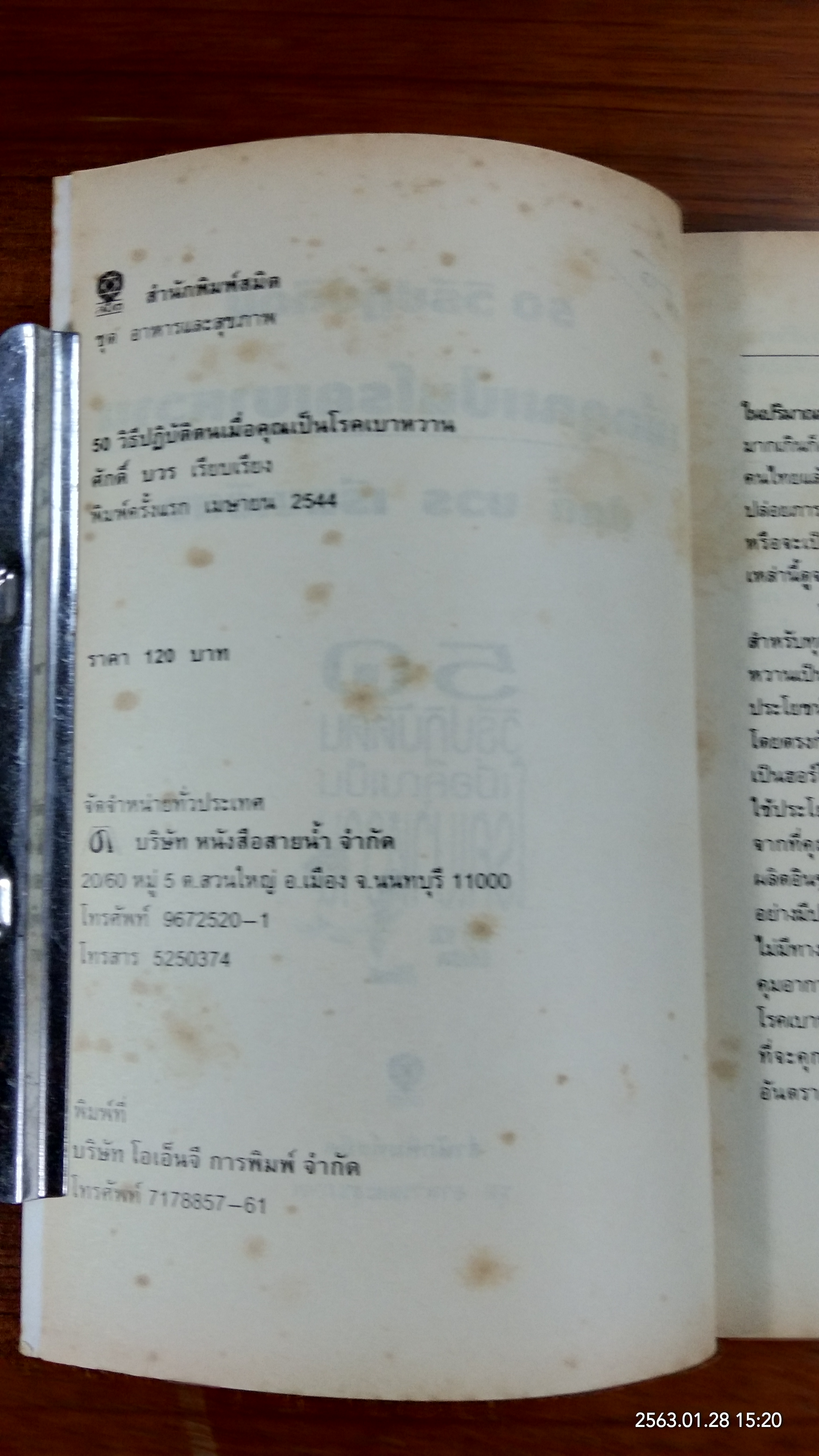 50 วิธีปฏิบัติตน เมื่อคุณเป็นโรคเบาหวาน / ศักดิ์ บวร