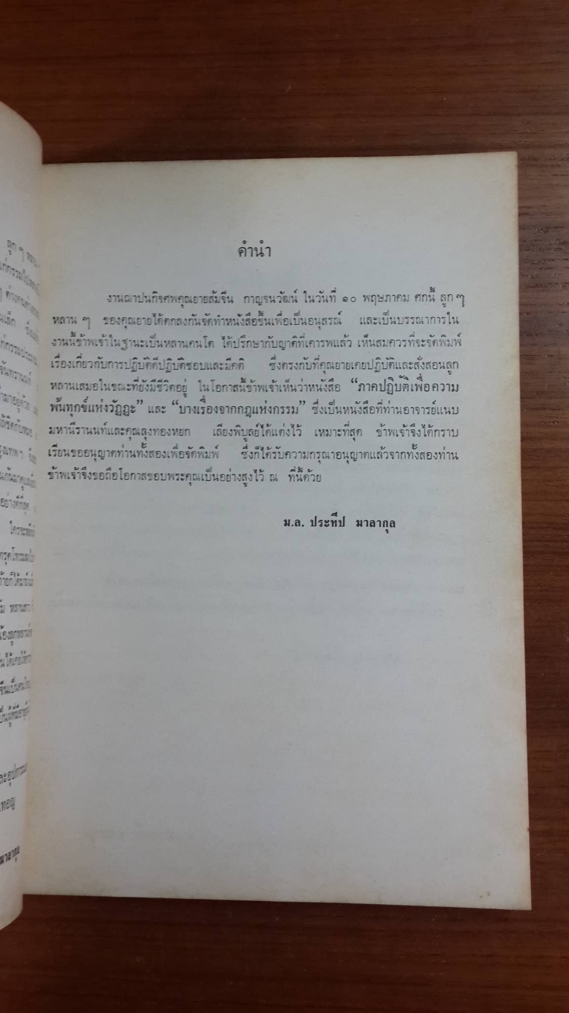 อนุสรณ์ในงานฌาปนกิจศพ คุณแม่ส้มจีน กาญจนวัฒน์ (มีตราห้องสมุด)