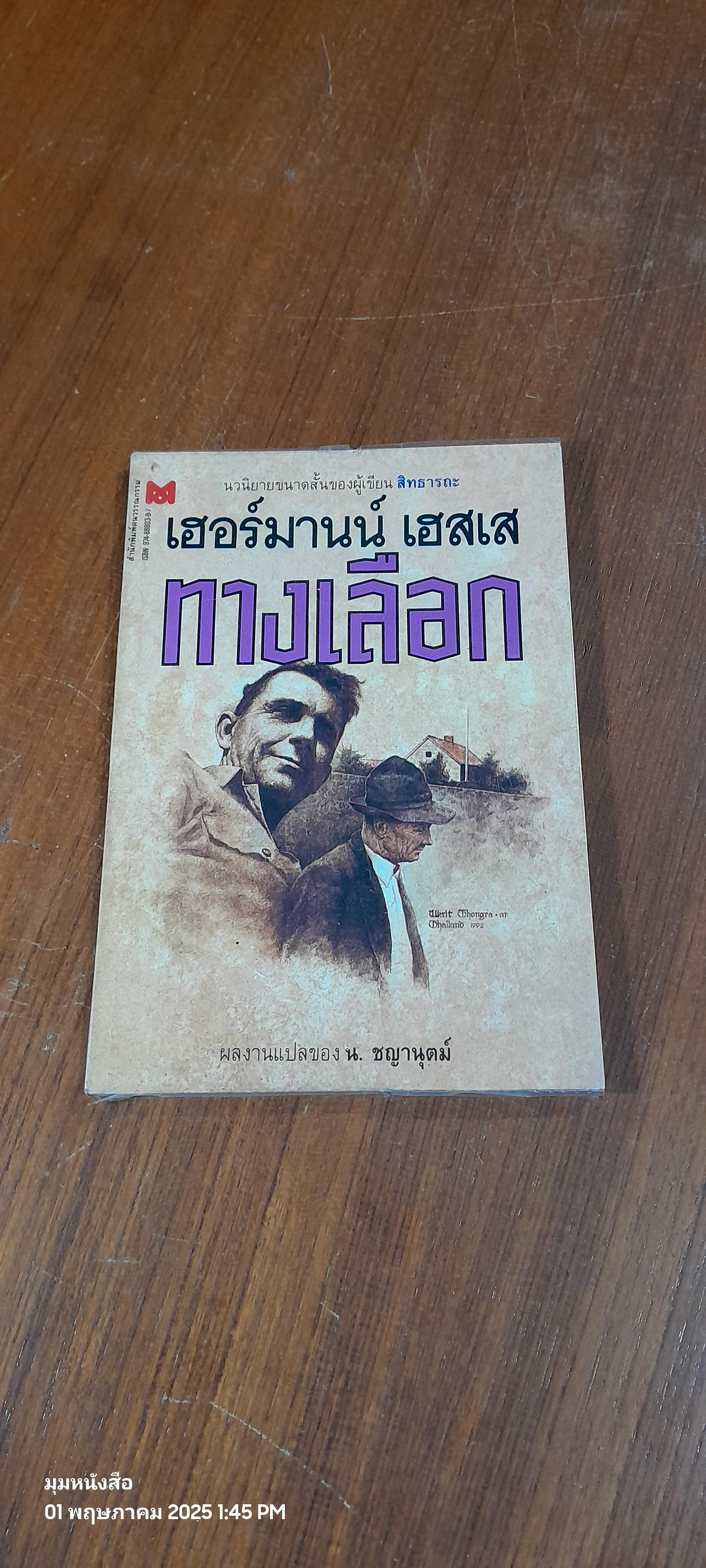 ทางเลือก / เฮอร์มานน์ เฮสเส