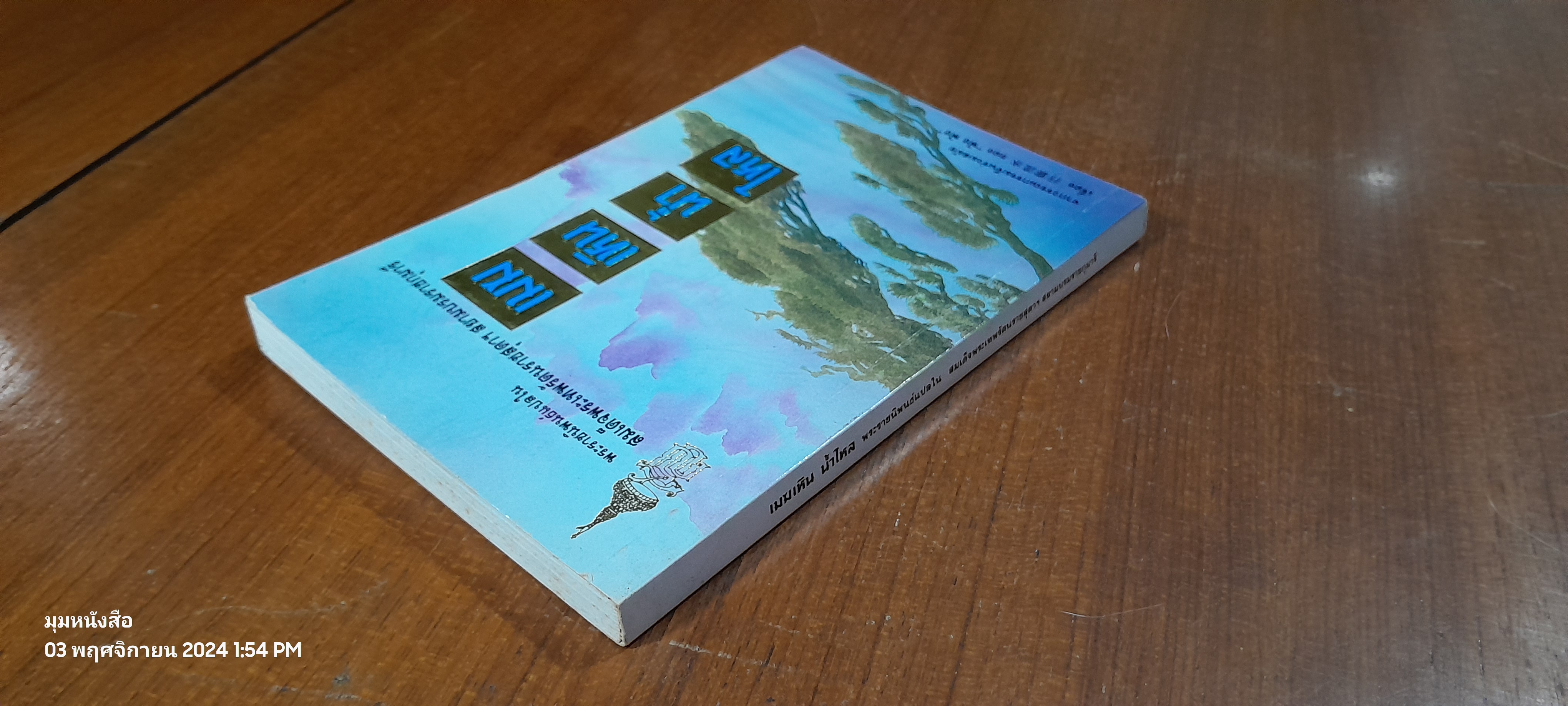 เมฆเหิน น้ำไหล : พระราชนิพนธ์แปลในสมเด็จพระกนิษฐาธิราชเจ้า กรมสมเด็จพระเทพ