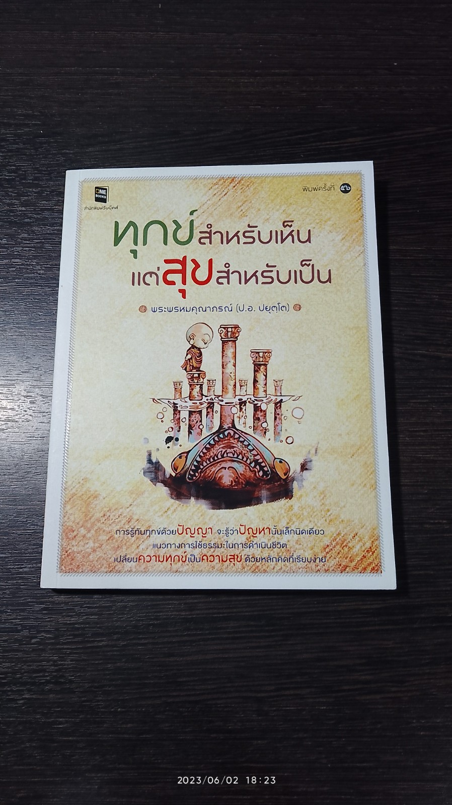 ทุกข์สำหรับเห็น แต่สุขสำหรับเป็น / พระพรหมคุณาภรณ์ (ป.อ. ปยุติโต)
