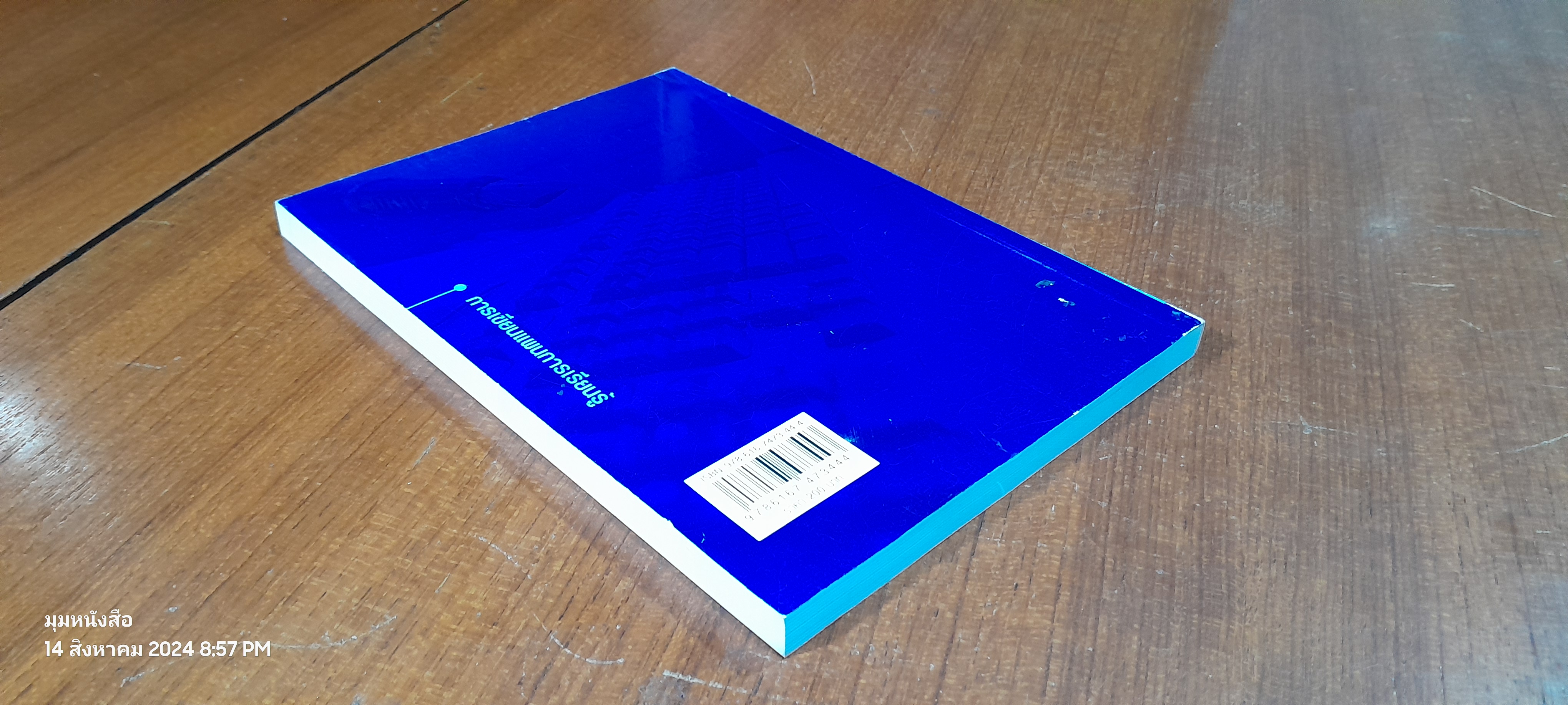 การเขียนแผนการเรียนรู้ / รศ.ดร.รุจิร์ ภู่สาระ