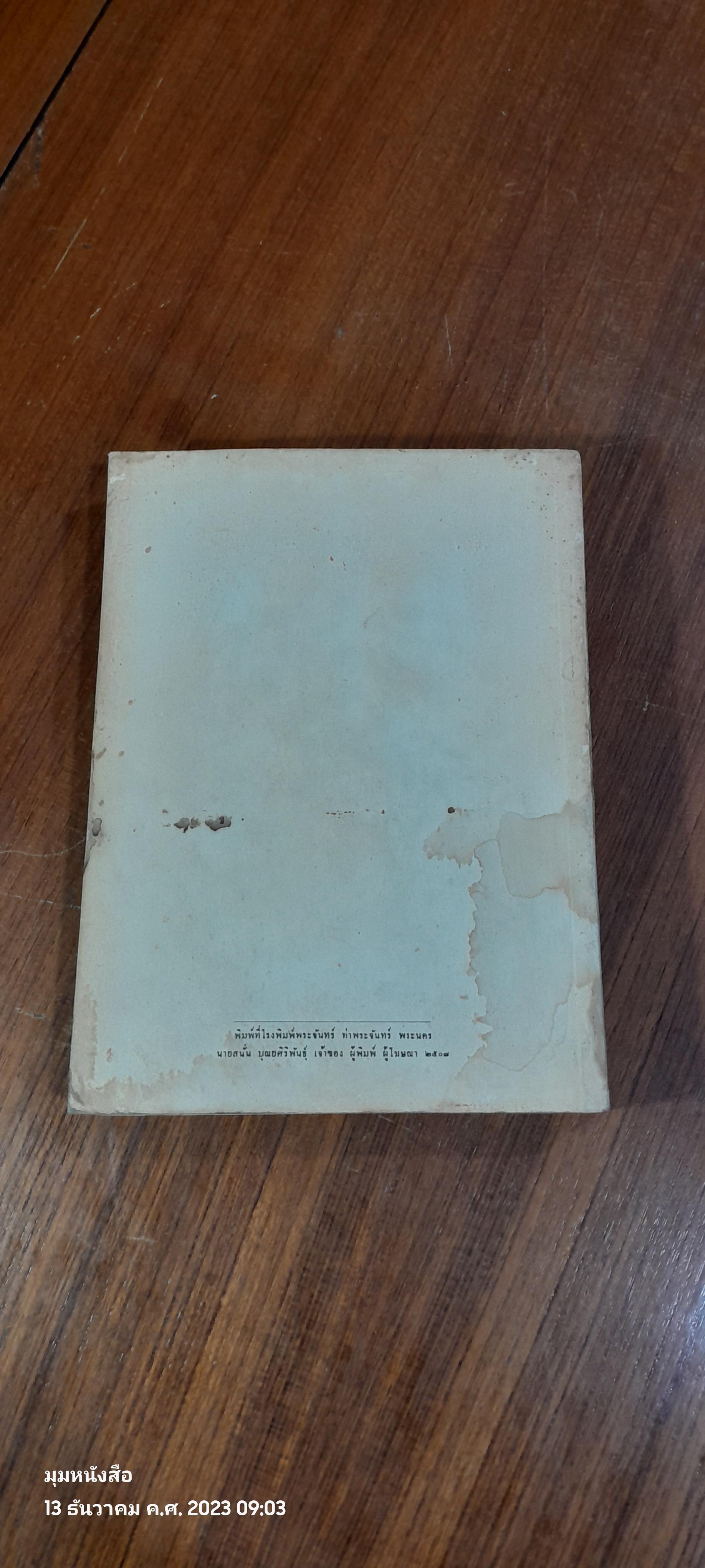 บุพพสิกขาวรรณนา : อนุสรณ์ในงานพระราชทานเพลิงศพ สมเด็จพระอริยวงศาคตญาณ สมเด็จพระสังฆราช ( อยู่ ญาโณทโย )