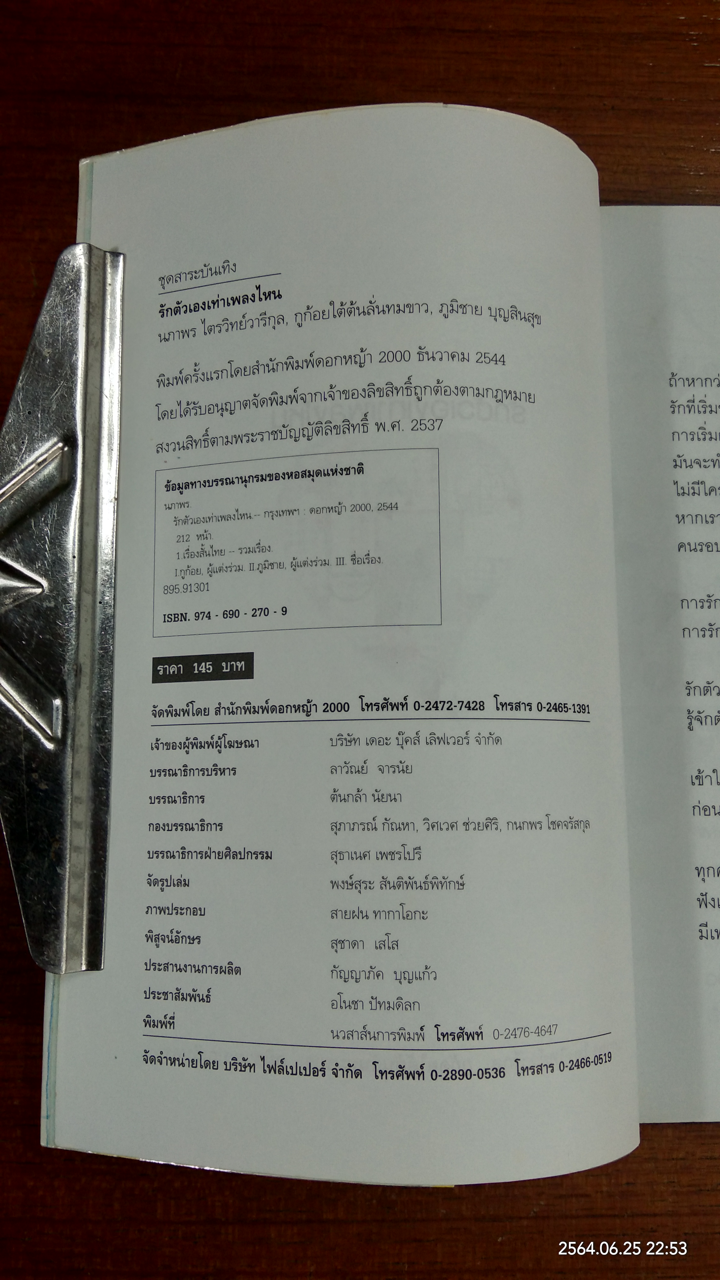 รักตัวเองเท่าเพลงไหน / ดีเจนภาพร ไตรวิทย์วารีกุล