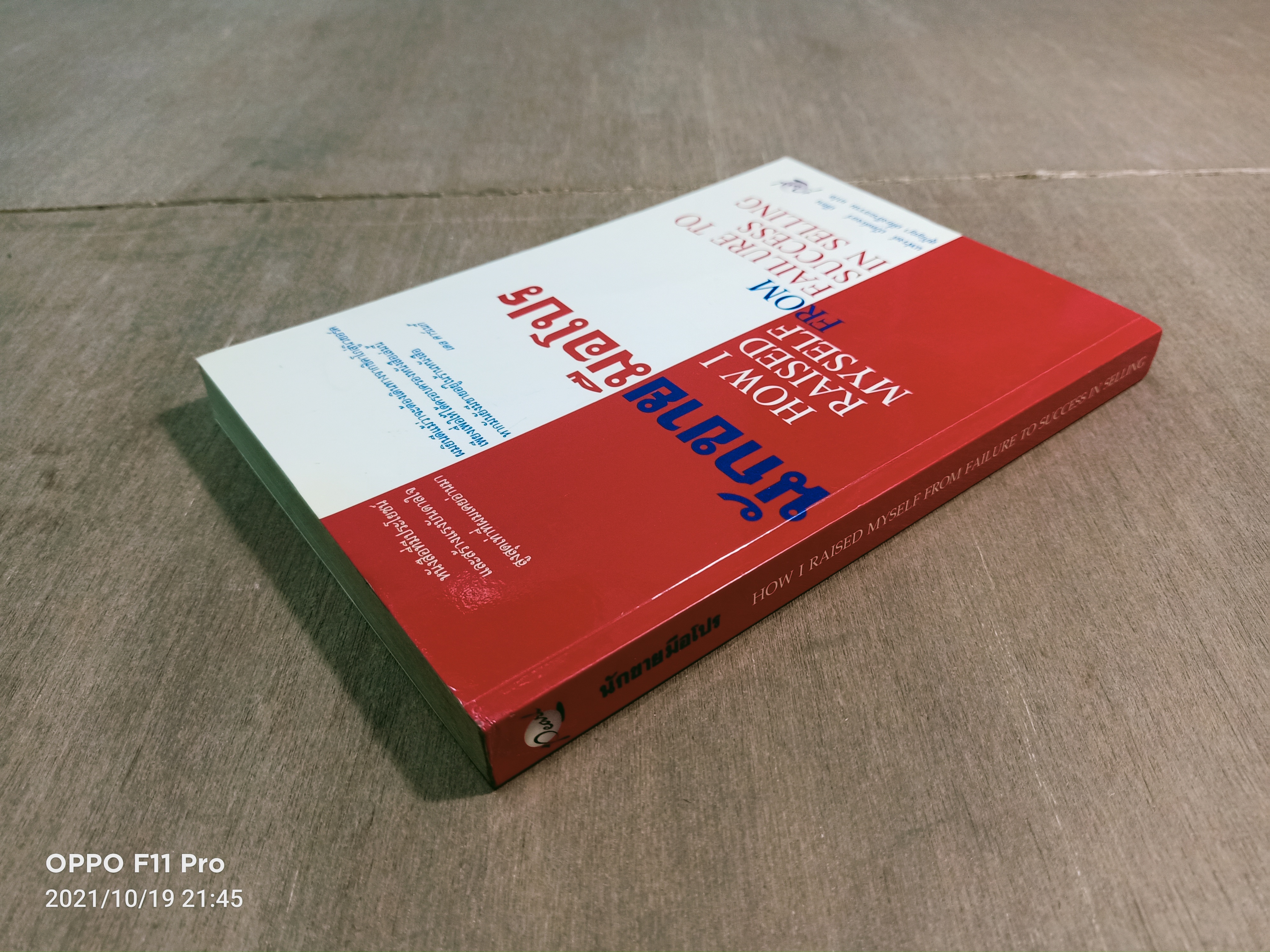 นักขายมือโปร / แฟรงค์ เบ็ตต์เจอร์ เขียน สุกัญญา เที่ยงธีระธรรม แปล