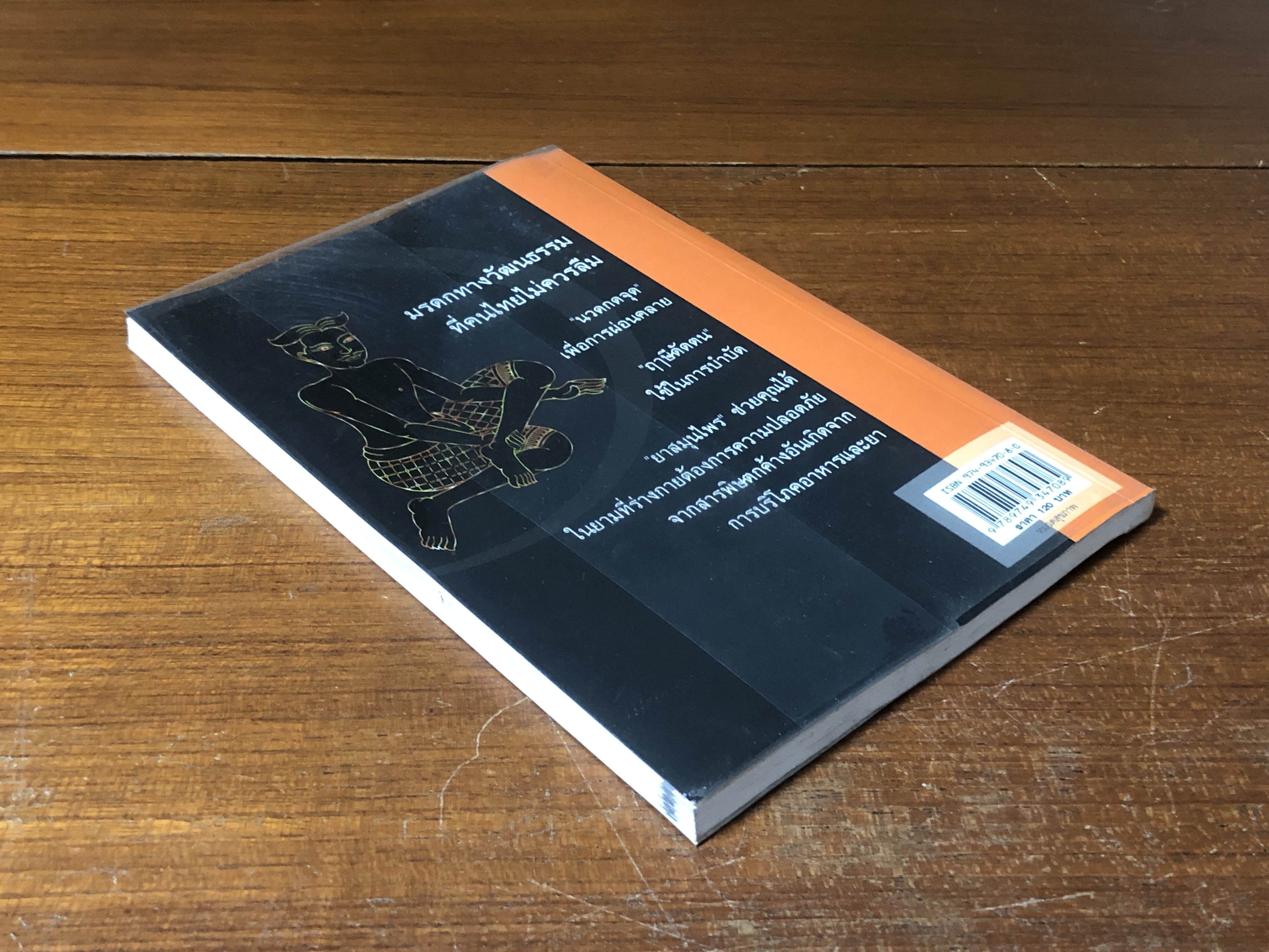 ตำรานวดแผนไทย / แดง เก้าแสน