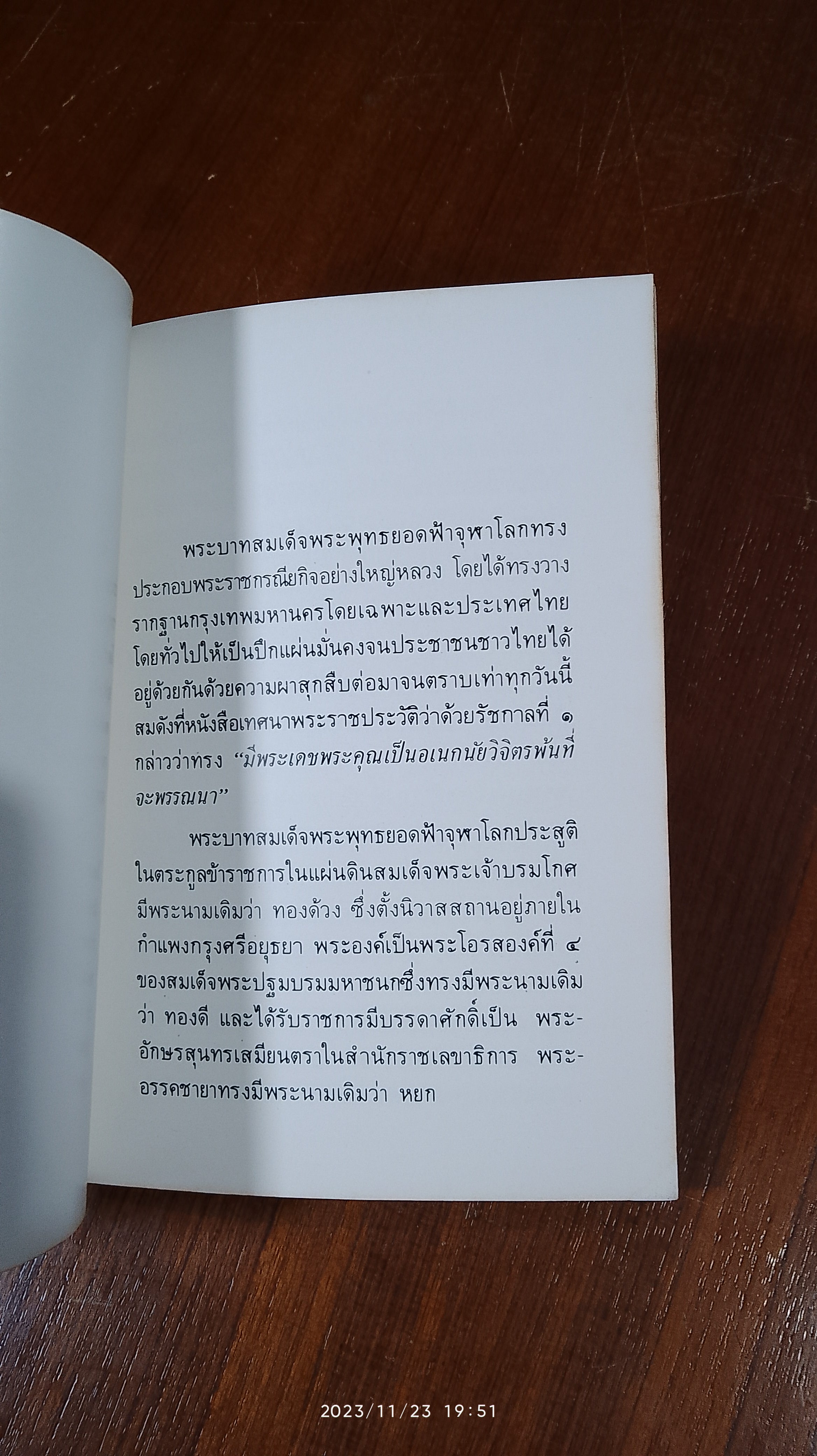 สมเด็จพระพุทธยอดฟ้ามหาราช สมโภชกรุงรัตนโกสินทร์ ๒๐๐ ปี / ศาสตาจารย์ รอง ศยามานนท์