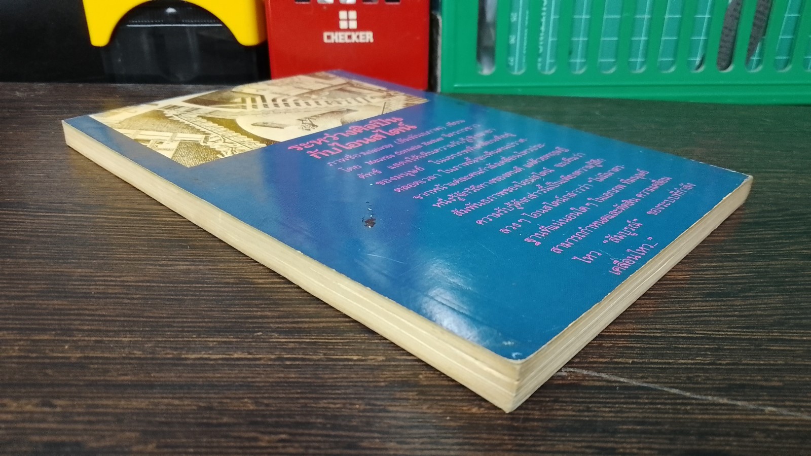 ทฤษฎีสัมพัทธภาพ / สุวิทย์ ชวเดช แปล