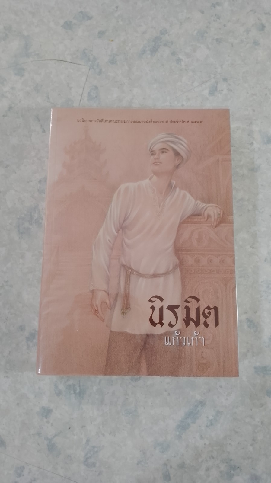 นิรมิต / แก้วเก้า