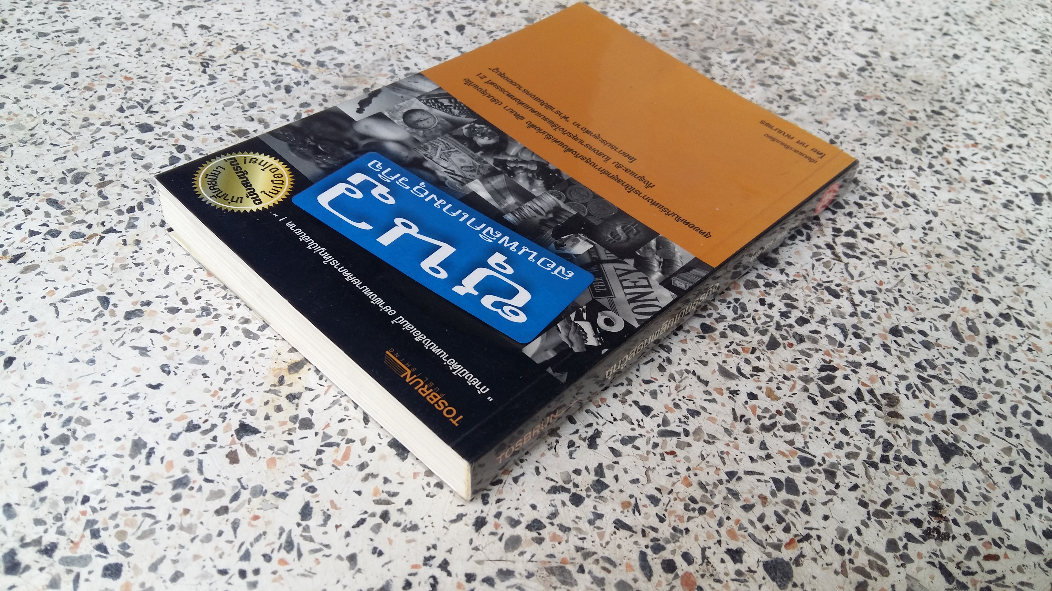 ซุนวูสอนพลิกเกมธุรกิจ / ทศ คณนาพร