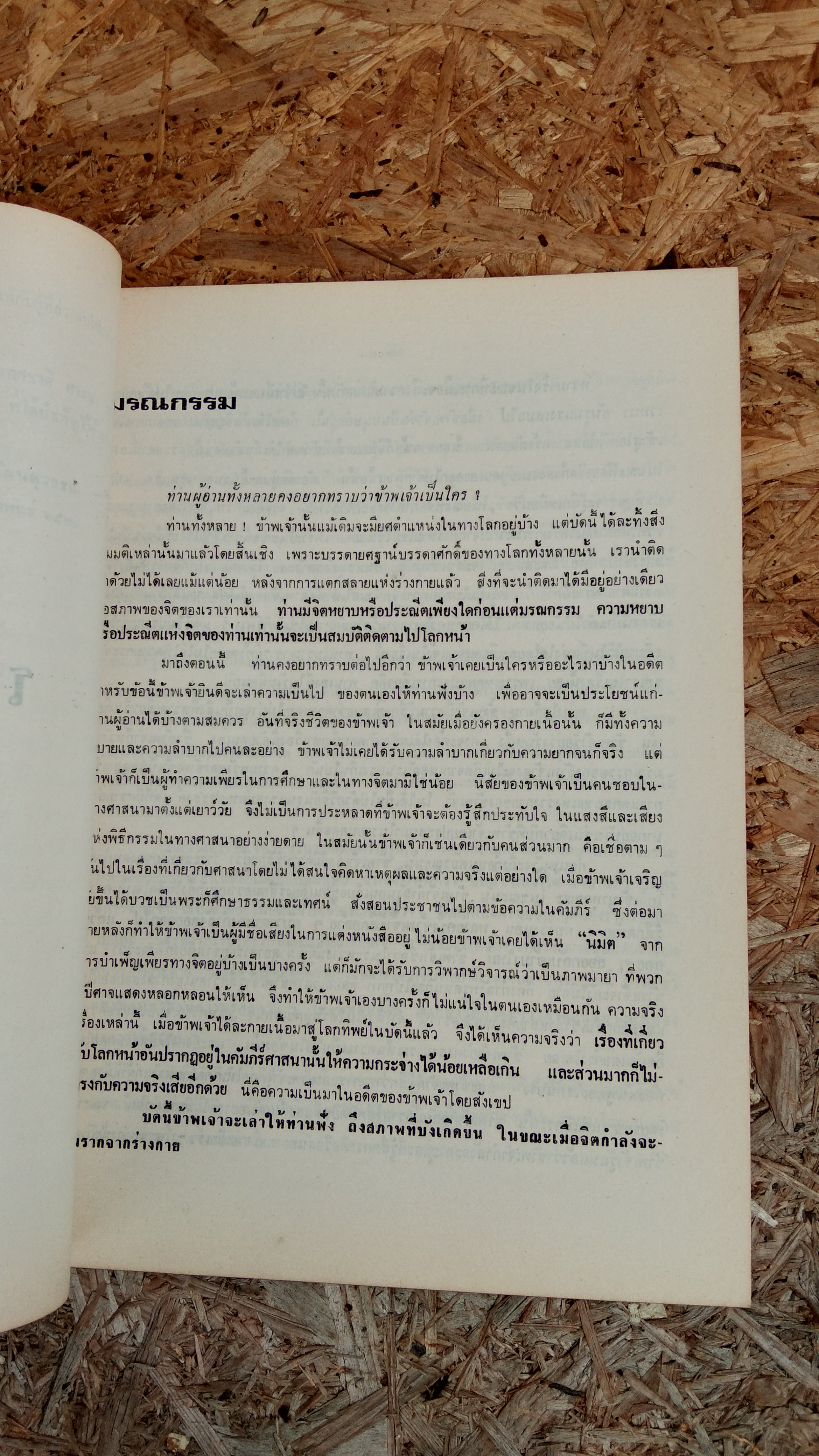 อนุสรณ์ในงานพระราชทานเพลิงศพ ร้อยเอก เชื้อชาย อุบลเดชประชารักษ์