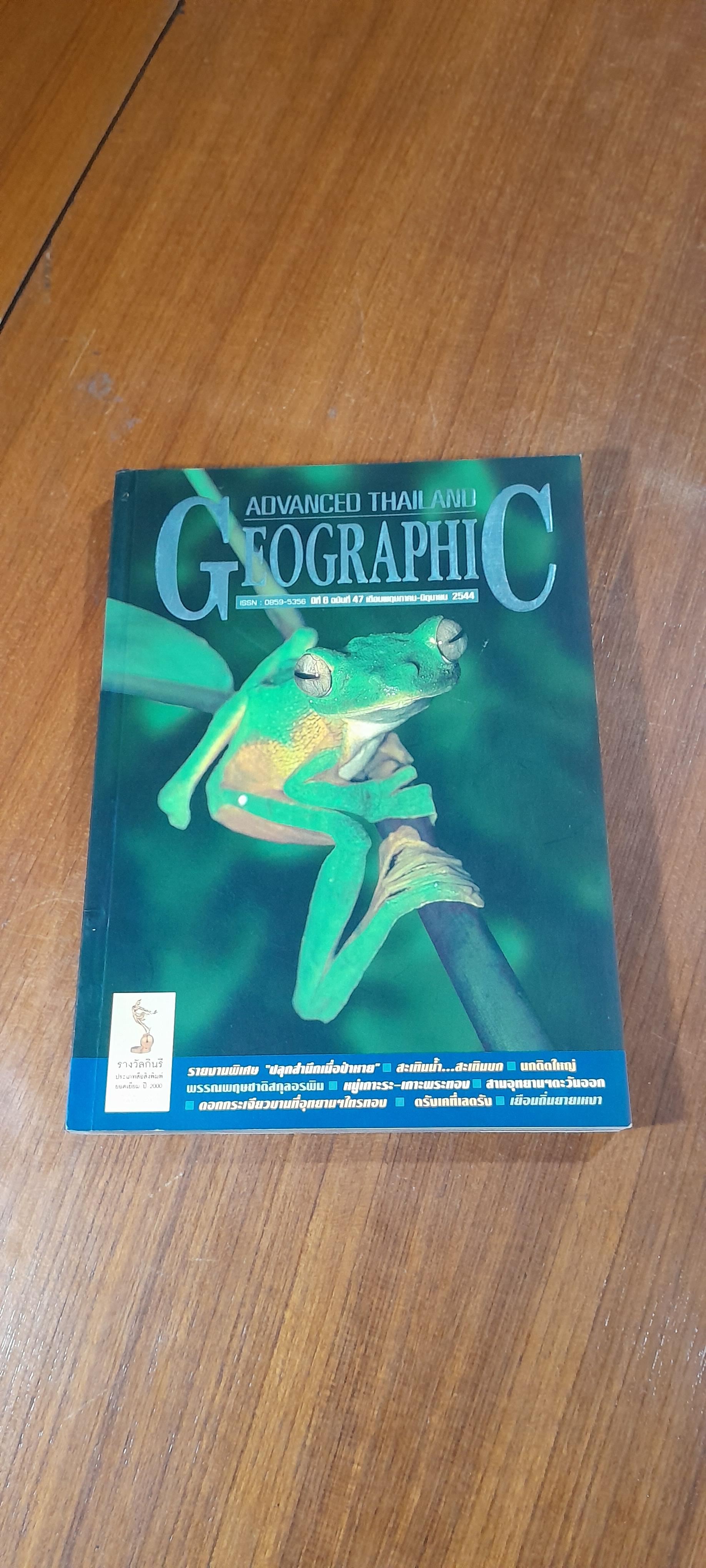 Advanced Thailand Geographic : ปีที่ 6 ฉบับที่ 47