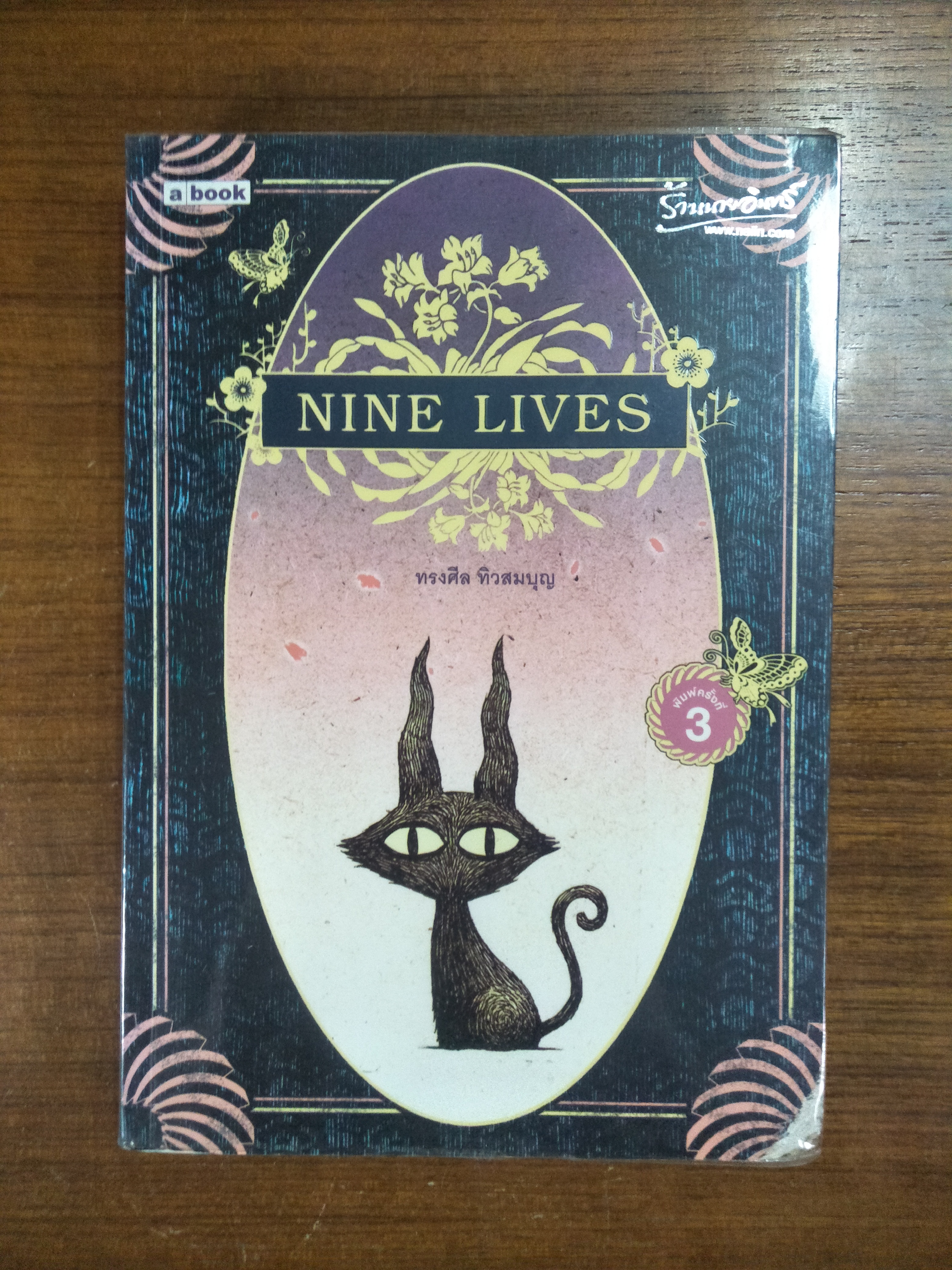NINE LIVES / ทรงศิล ทิวสมบุญ