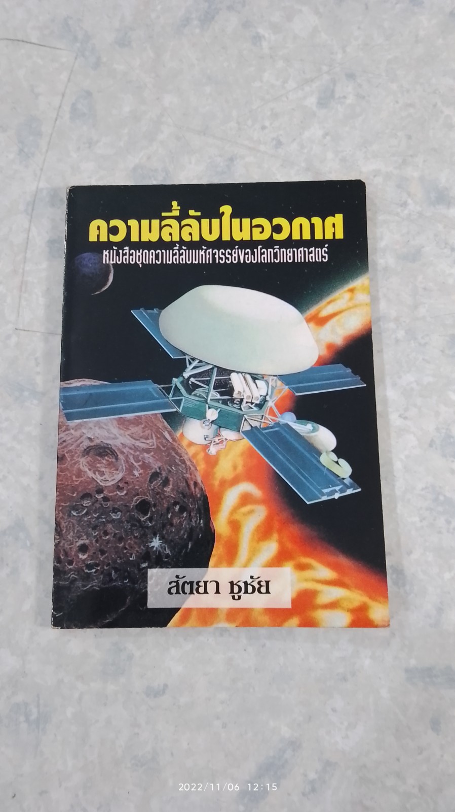 ความลี้ลับในอวกาศ / สัตยา ชูชัย