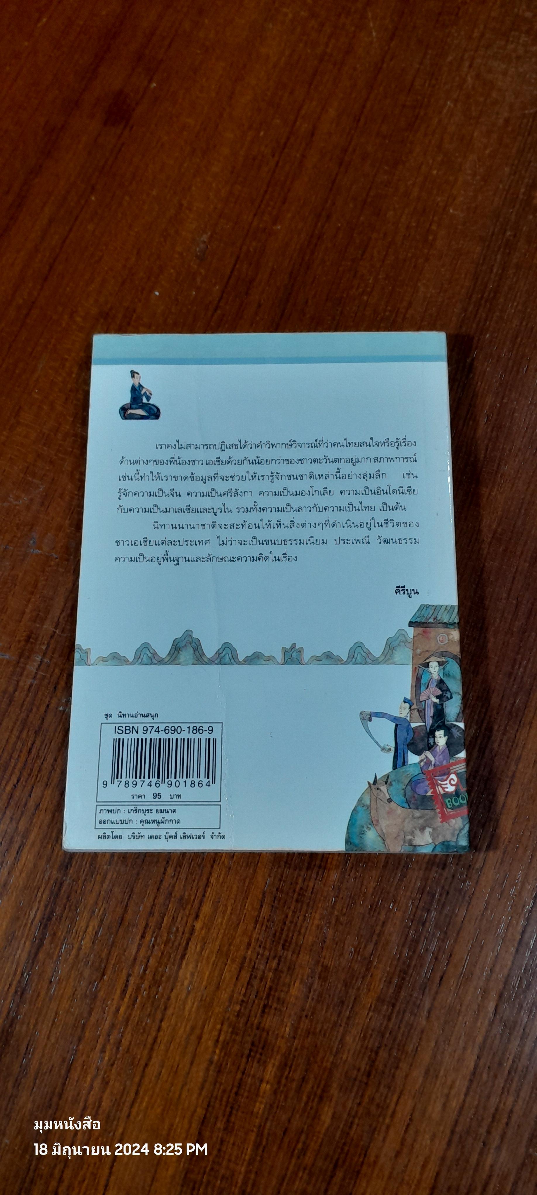 นิทานนานาชาติ / คีรีบูน