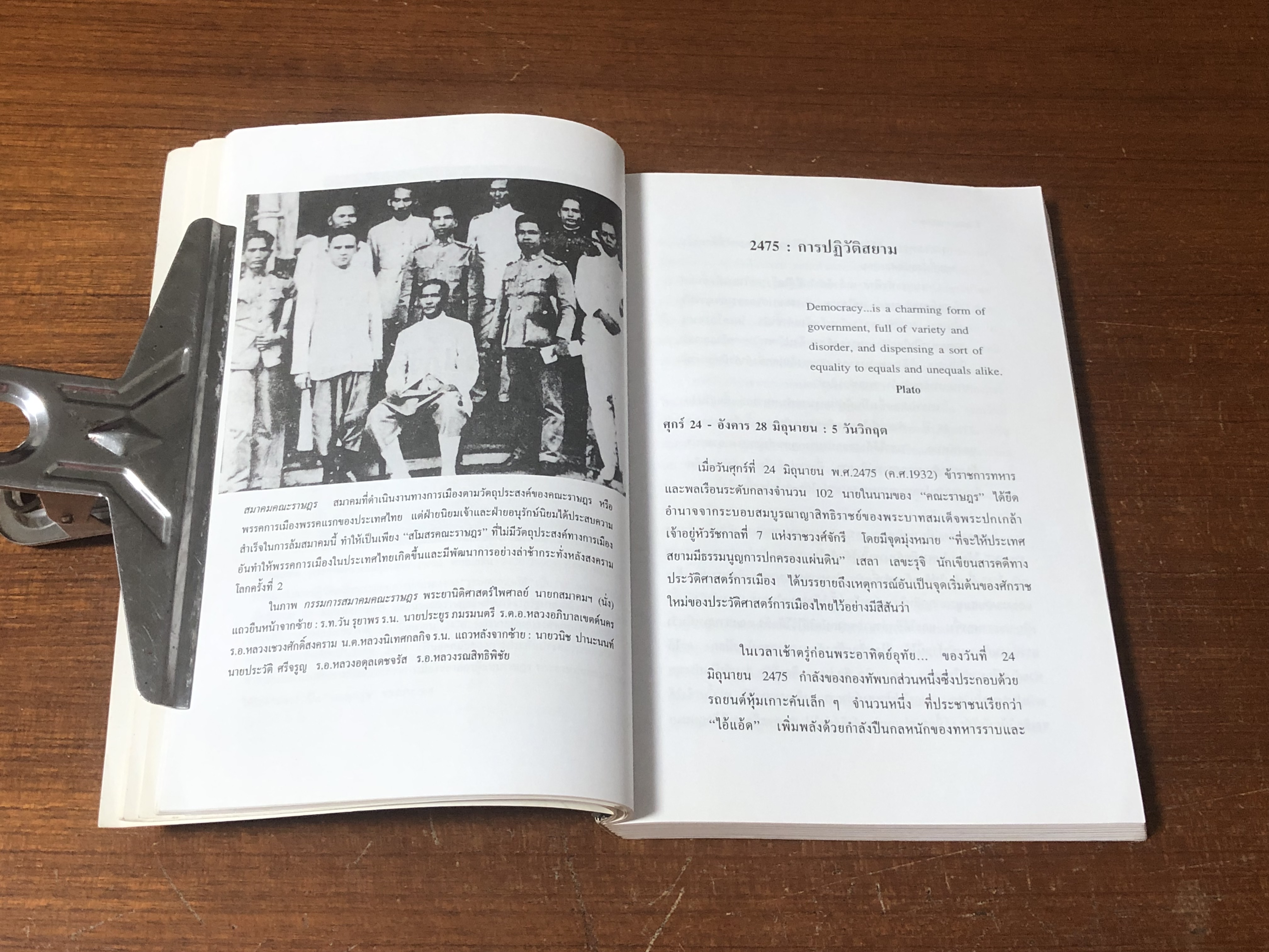 2475 การปฏิวัติสยาม / ชาญวิทย์ เกษตรศิริ