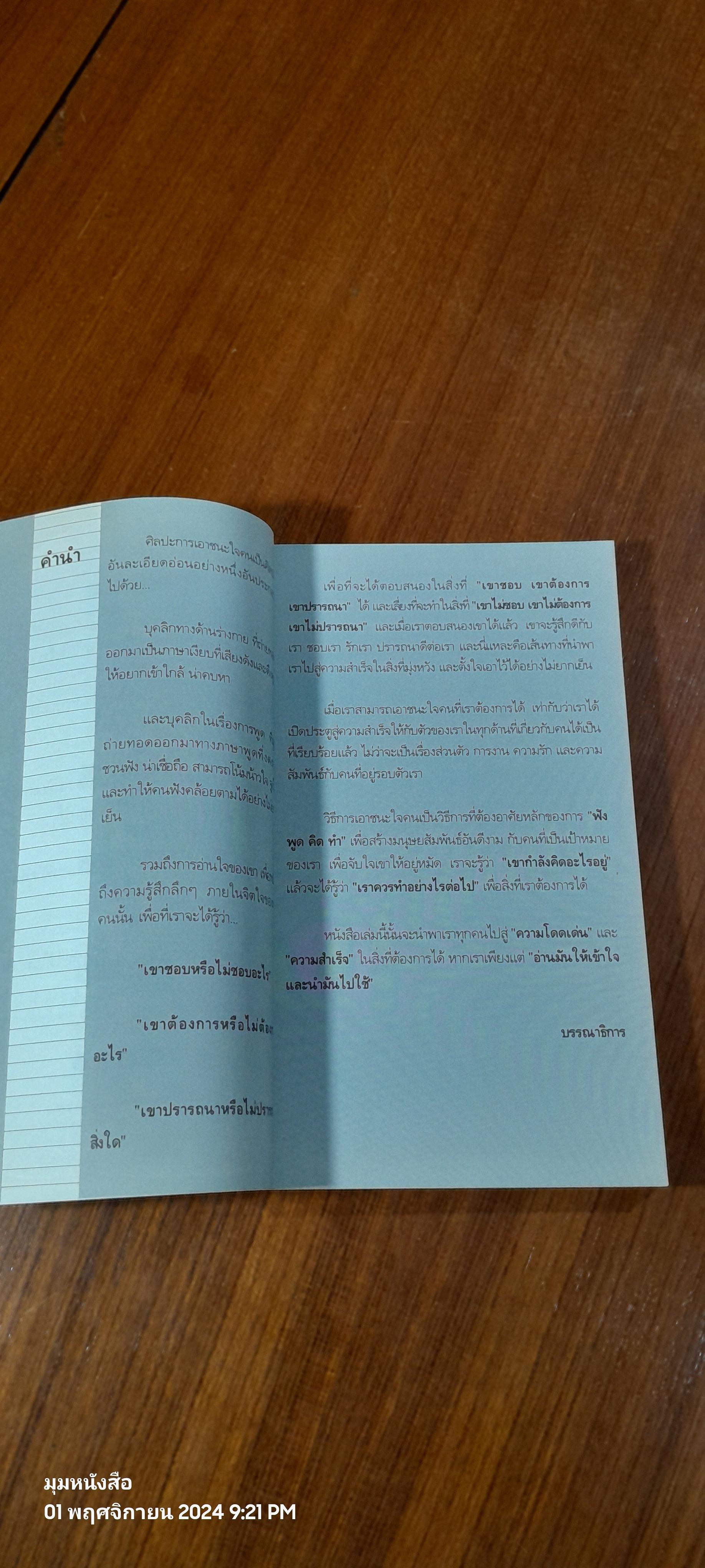 เคล็ดลับจูง (หู) และจูง (ใจ) คน / นาน สถิตย์