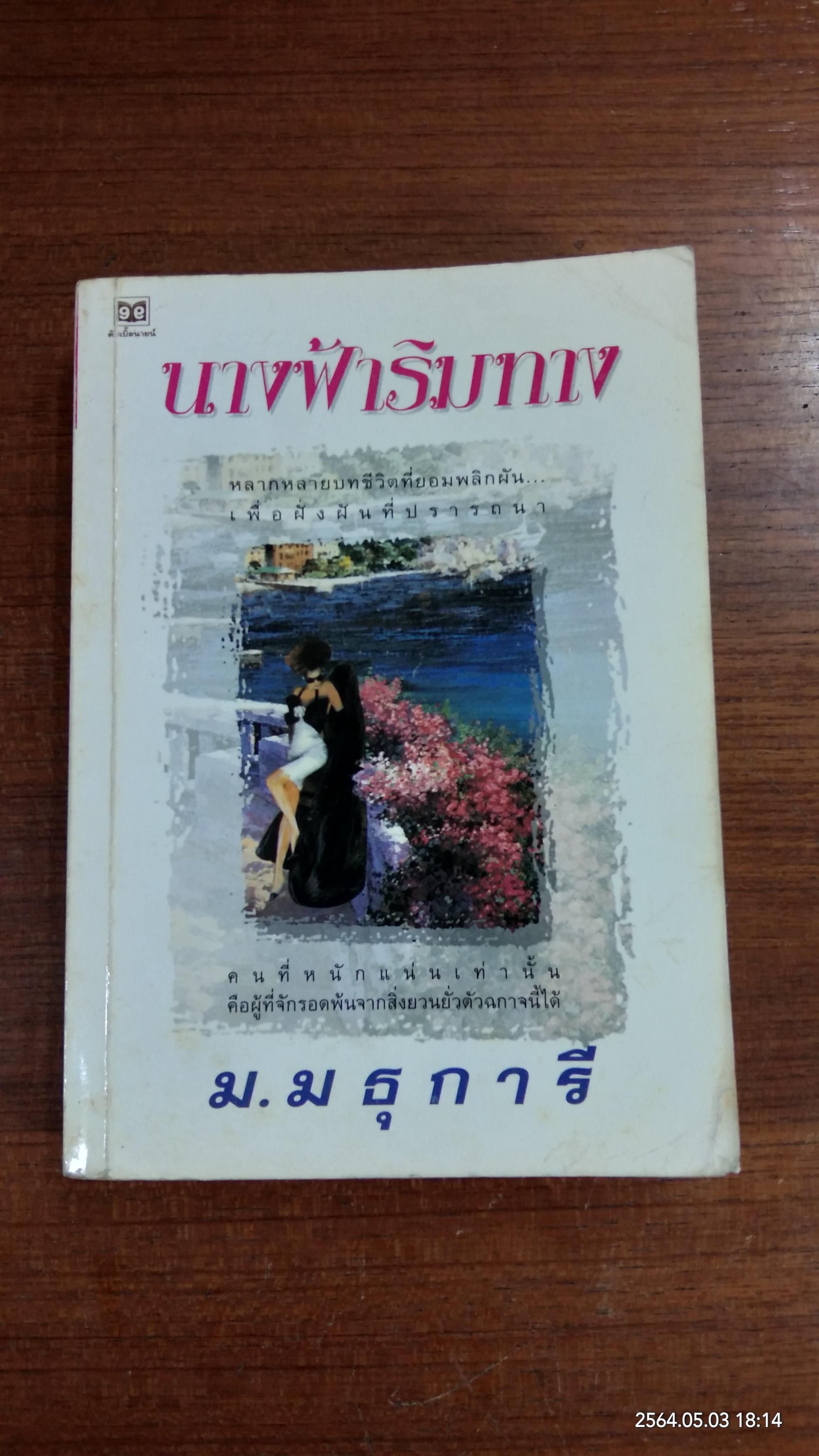 นางฟ้าริมทาง / ม.มธุการี