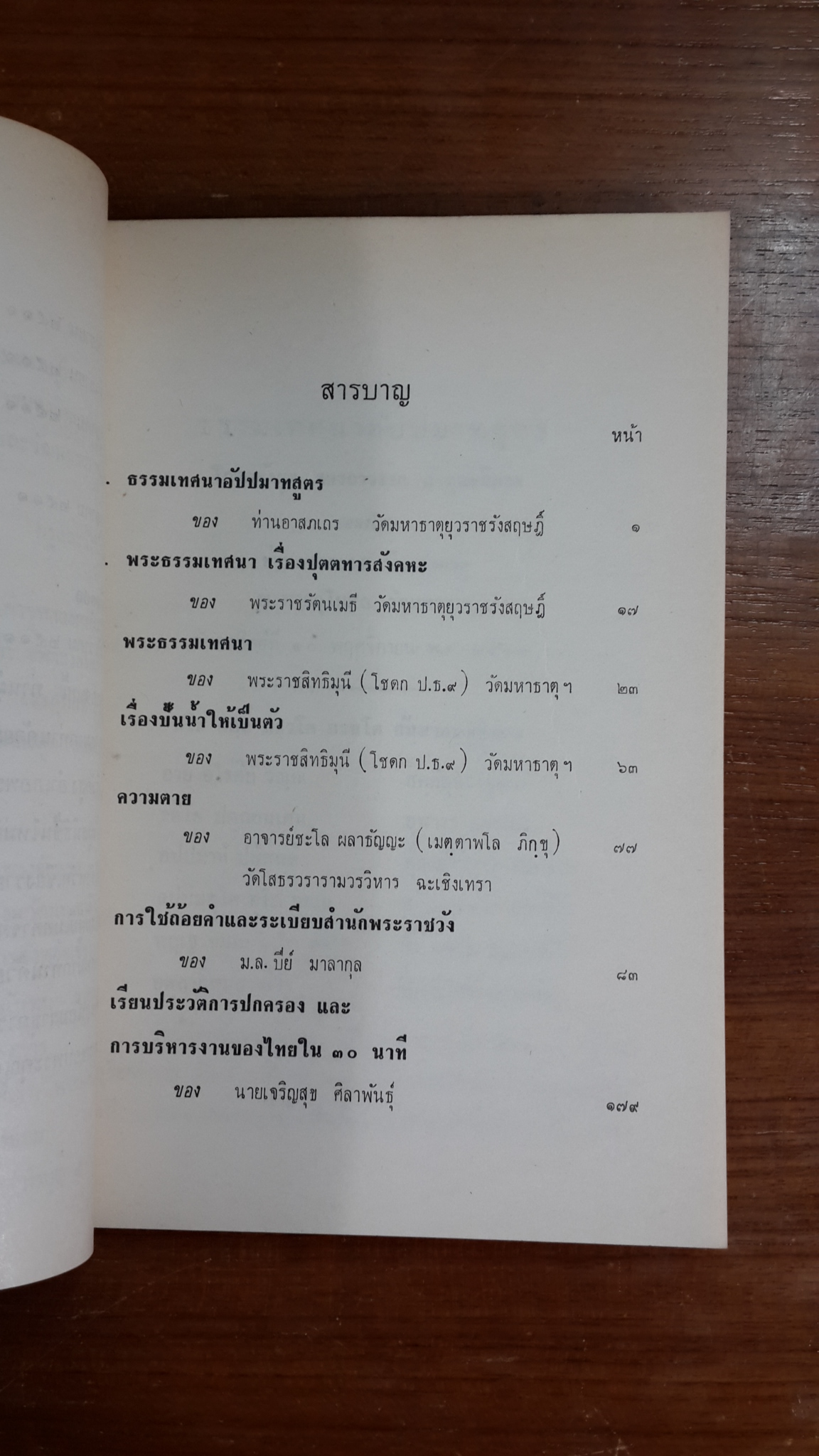 อนุสรณ์ในงานฌาปนกิจศพ นางสิทธิประศาสน์ (ตุ้ย สิทธิประศาสน์) (มีตราห้องสมุด)