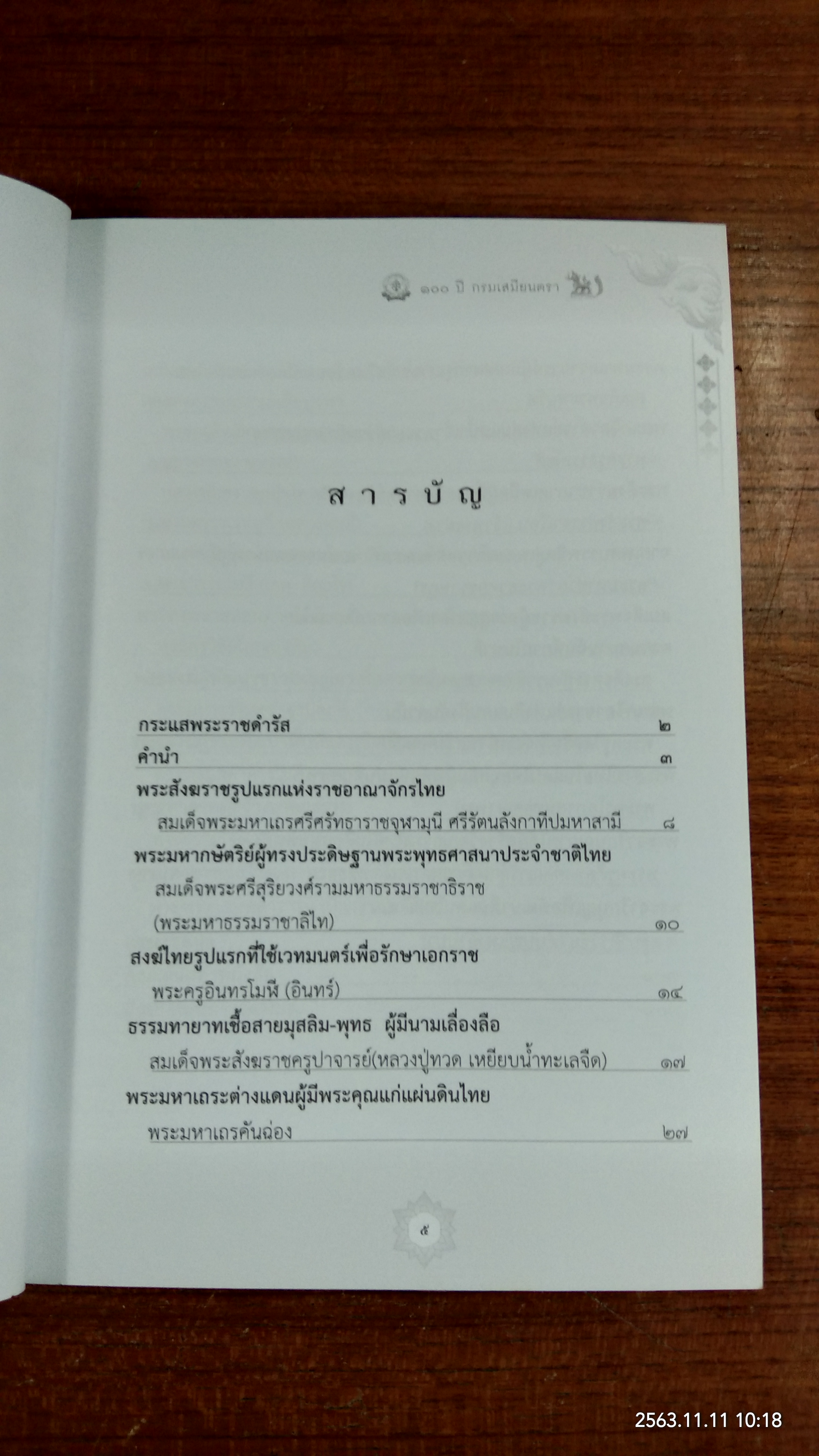 พระสงฆ์ผู้มีบทบาทสำคัญกับการสร้างชาติไทยในอดีต / กรมเสมียนตรา