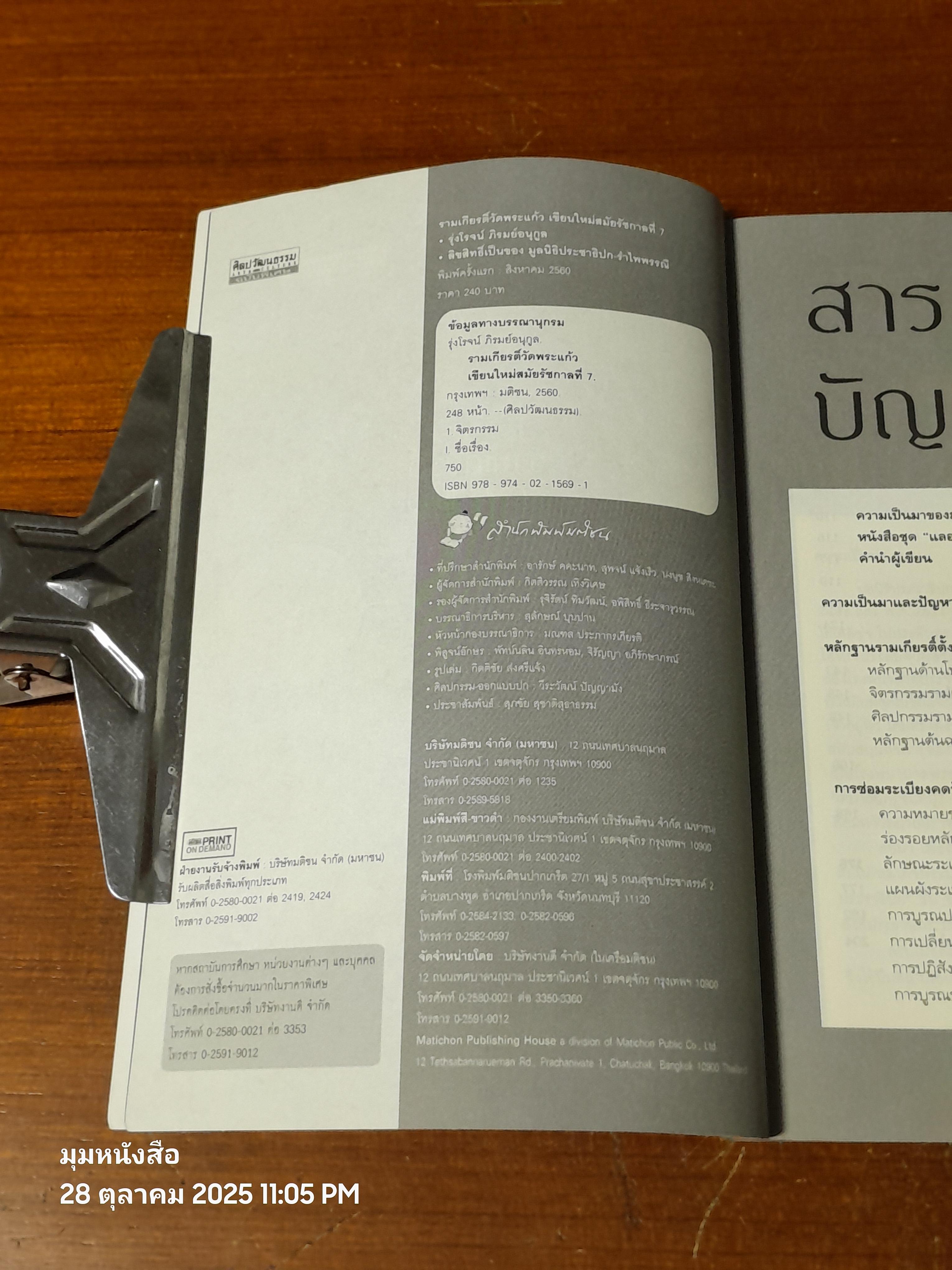 รามเกียรติ์วัดพระแก้ว เขียนใหม่สมัยรัชกาลที่ 7 / รุ่งโรจน์ ภิรมย์อนุกูล