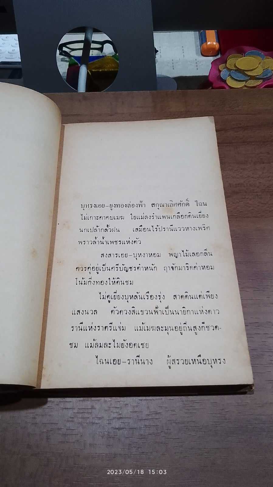 บุหรงทอง - ช้องนาง (ชำรุดมีซ่อมแซม) / อิงอร