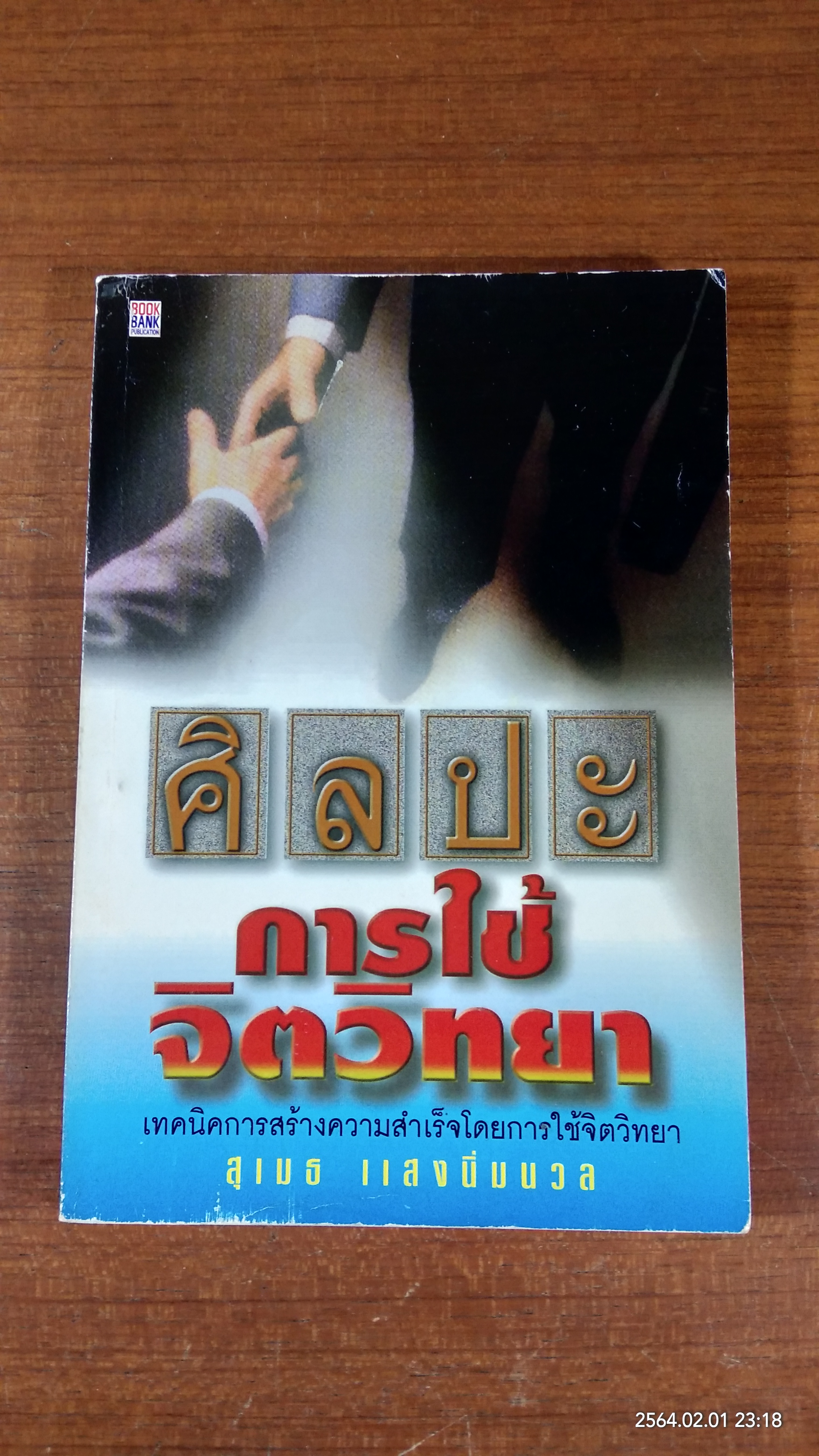 ศิลปะการใช้จิตวิทยา / สุเมธ แสงนิ่มนวล