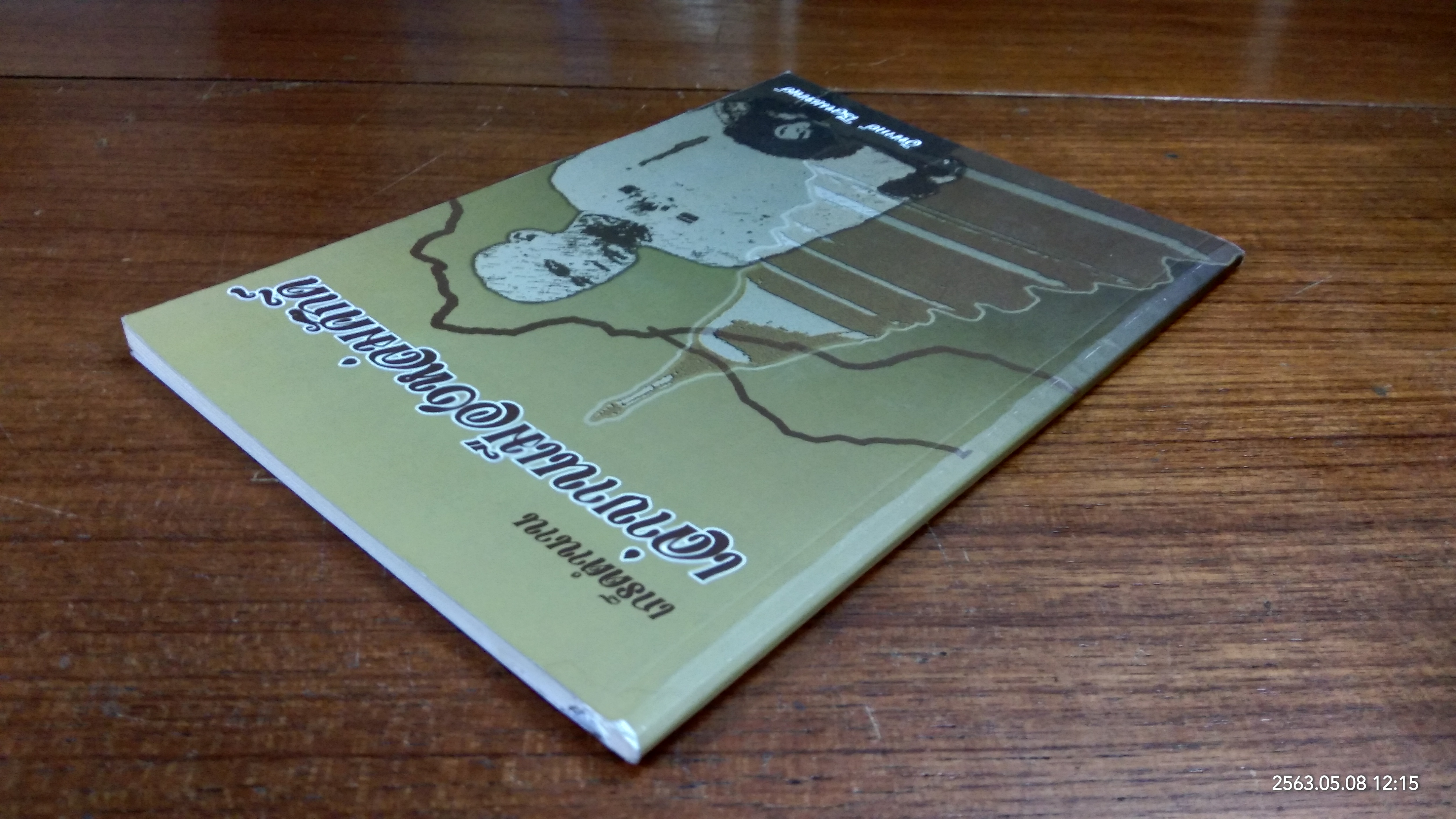 เกร็ดตำนาน เล่าขานเมืองหล่มศักดิ์ / วิพากย์ โรจนแพทย์