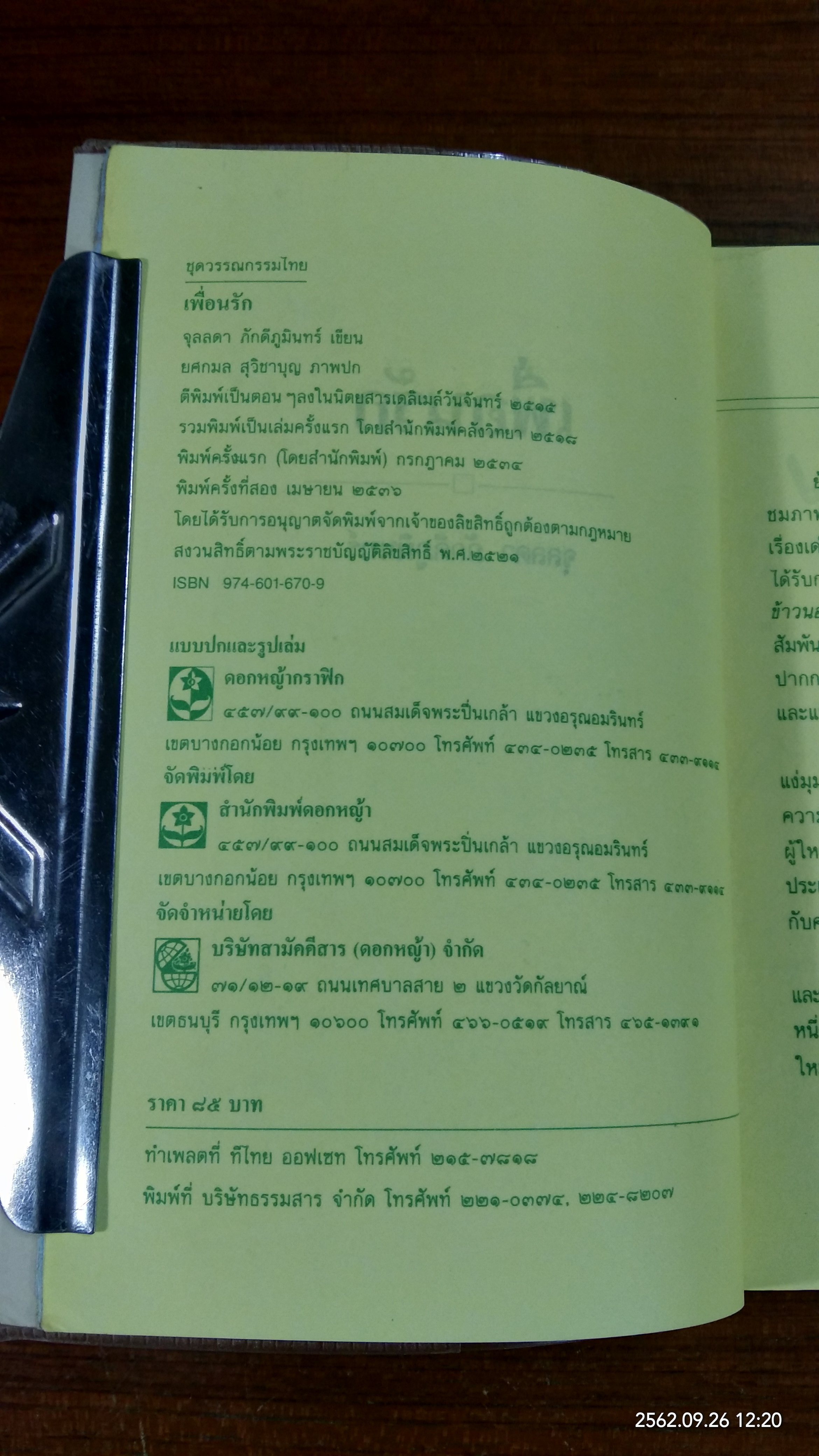 เพื่อนรัก / จุลลดา ภักดีภูมินทร์