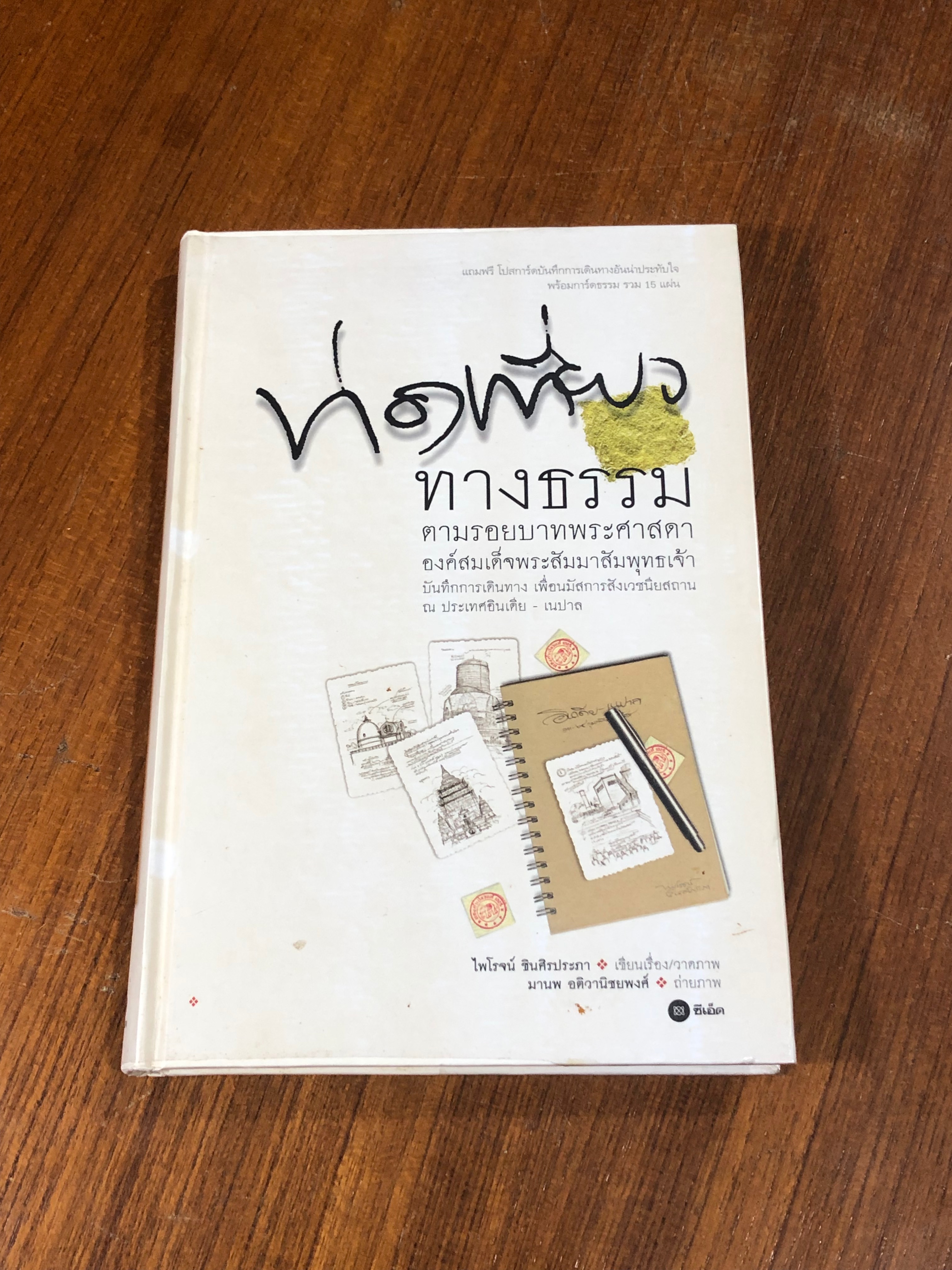 ท่องเที่ยวทางธรรม / ไพโรจน์ ชินศิรประภา