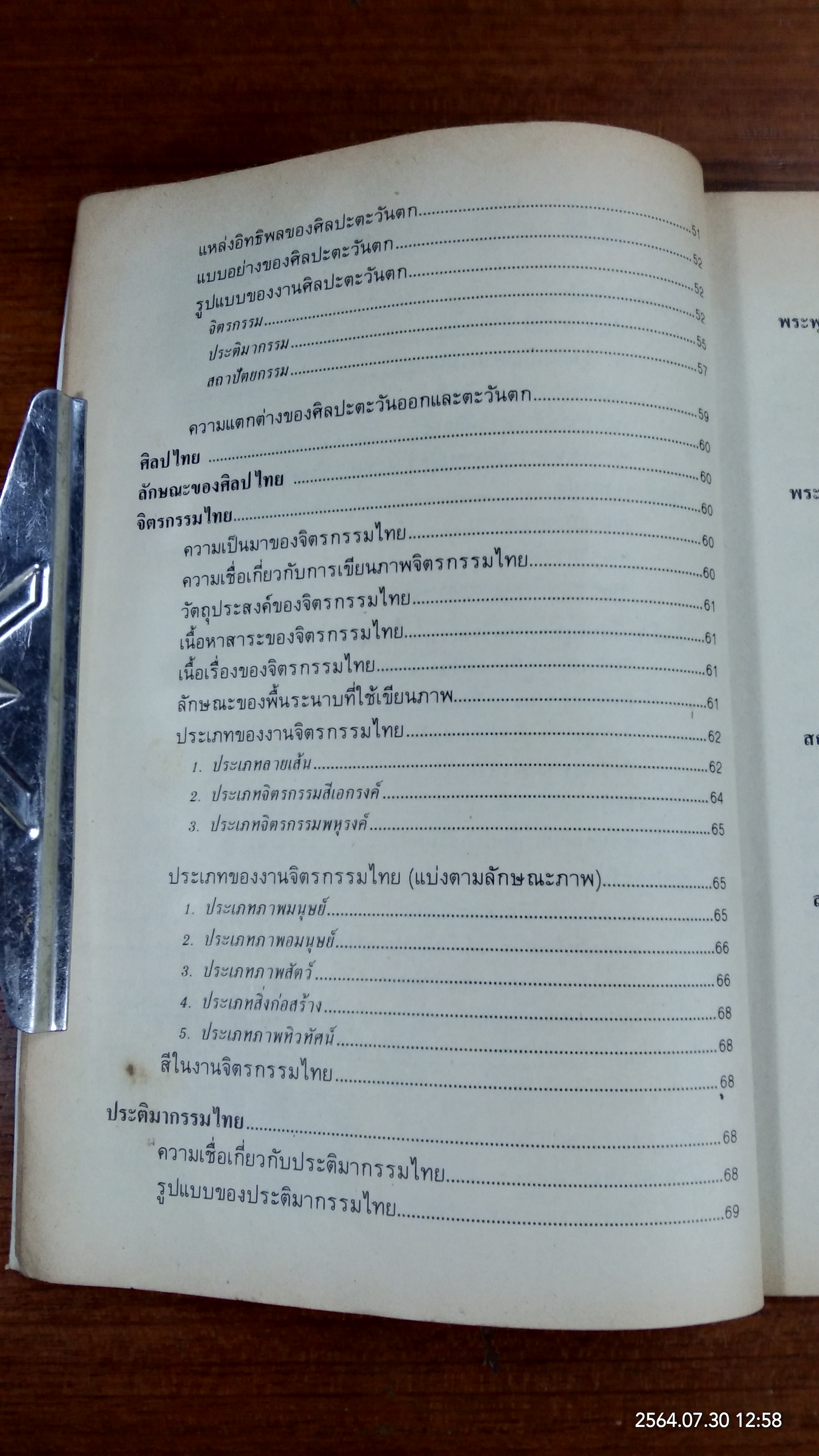 ความรู้พื้นฐานทางศิลปกรรม โชดก เก่งเขตรกิจ