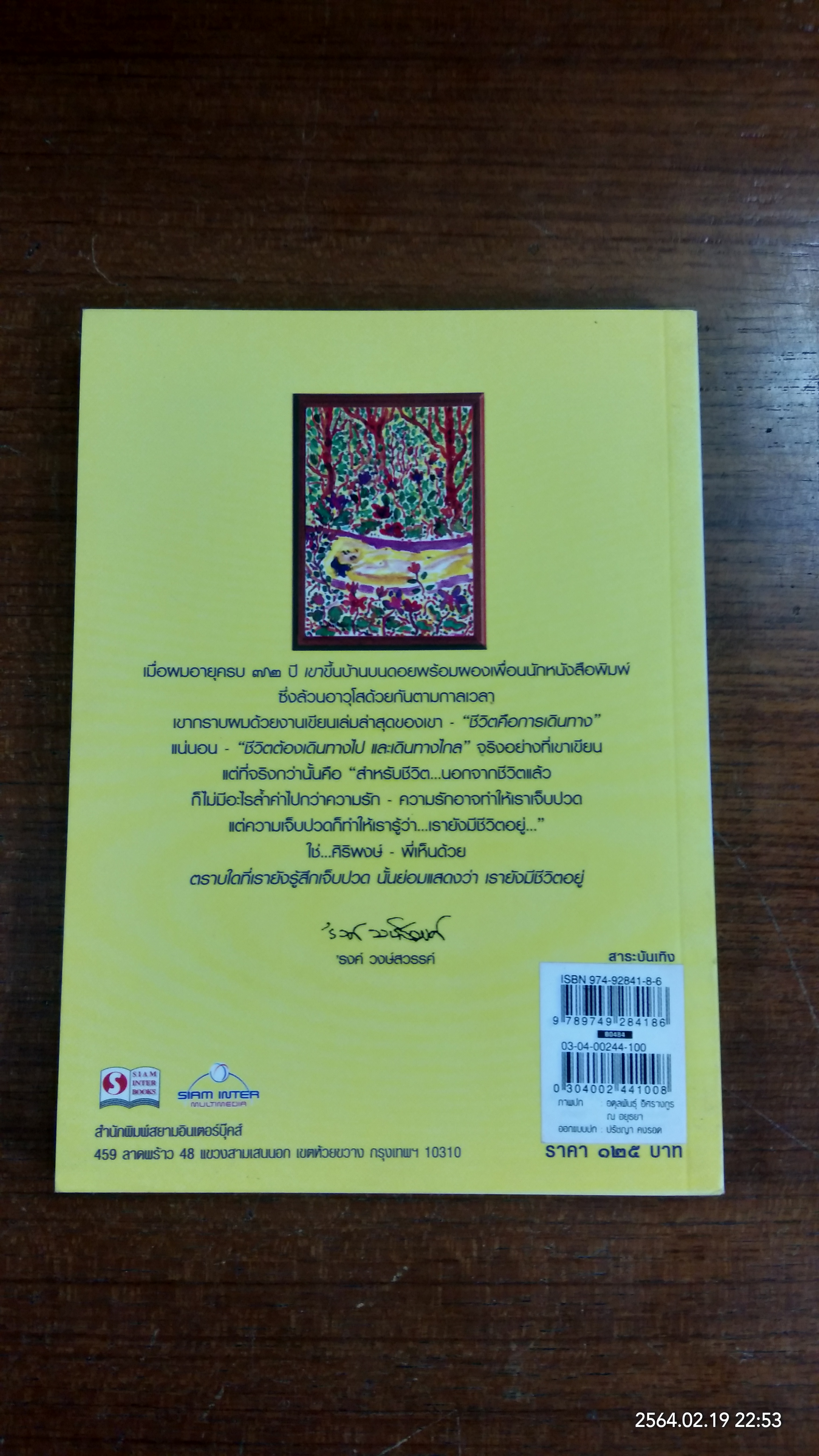 ธรรมชาติชีวิต / ศิริพงษ์ จันทน์หอม