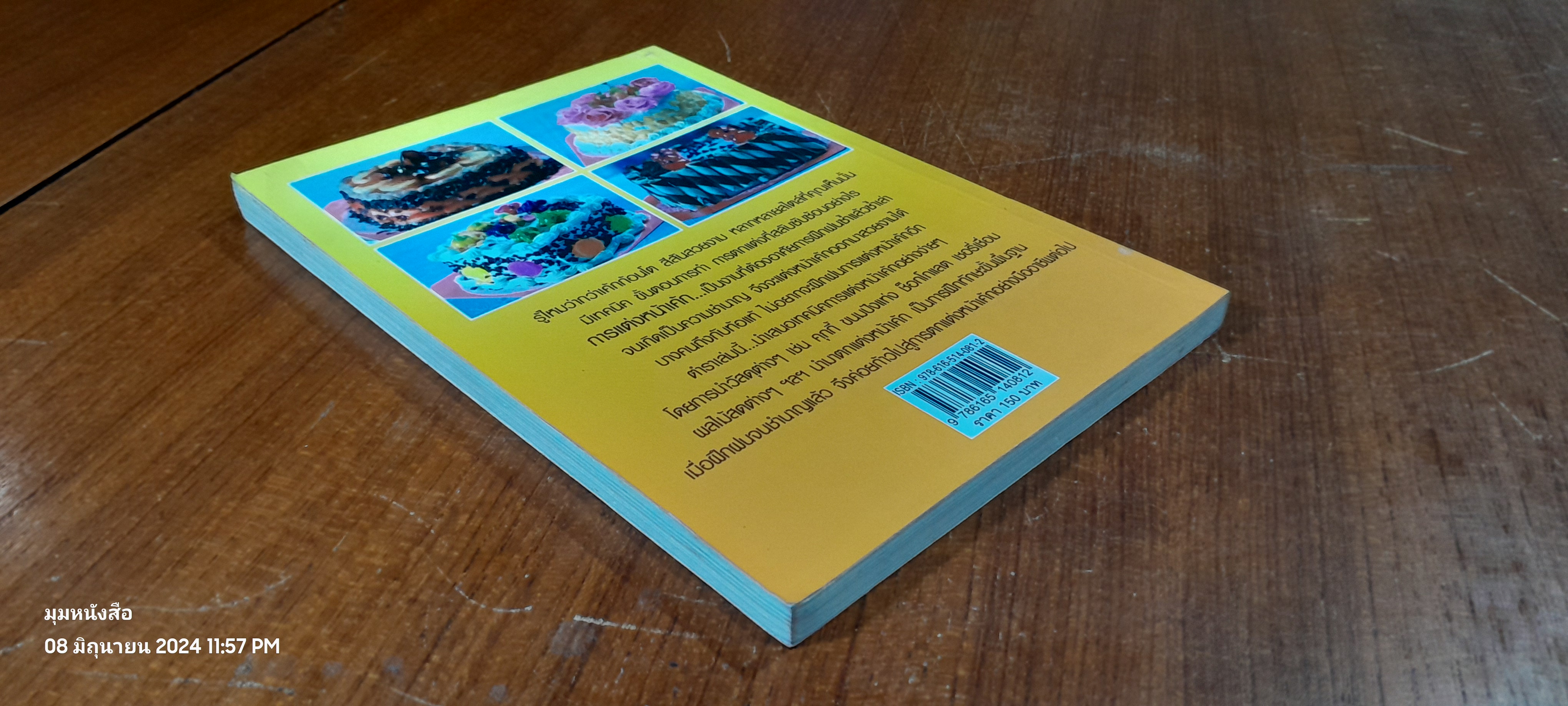 เทคนิคแต่งหน้าเค้กอย่างง่าย / ผศ.วิภาวัน จุลยา