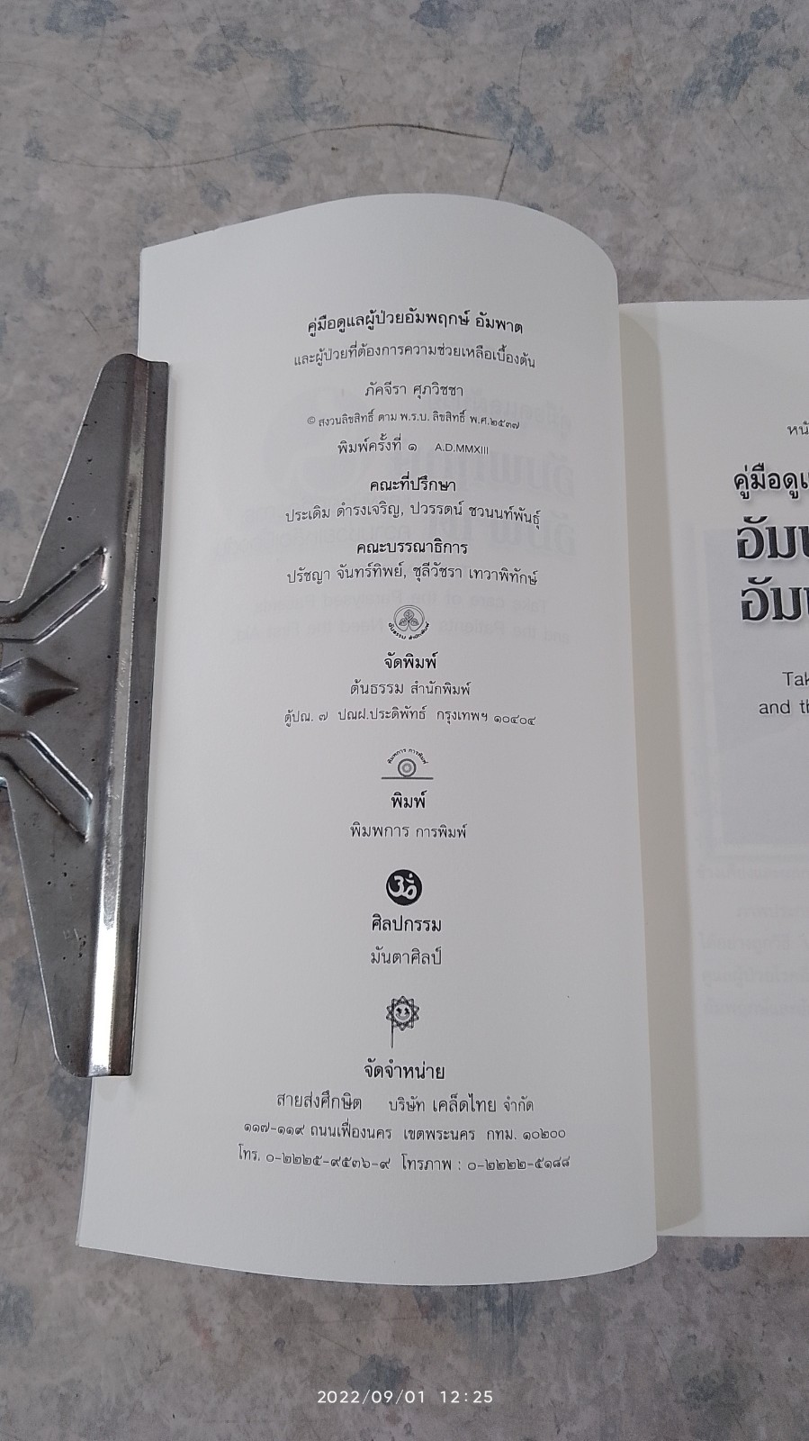 คู่มือดูแล ผู้ป้วยอัมพฤกษ์ อัมพาต และผู้ป่วยที่ต้องการความช่วยเหลือเบื้องต้น / ภัคจีรา ศุภวิชชา