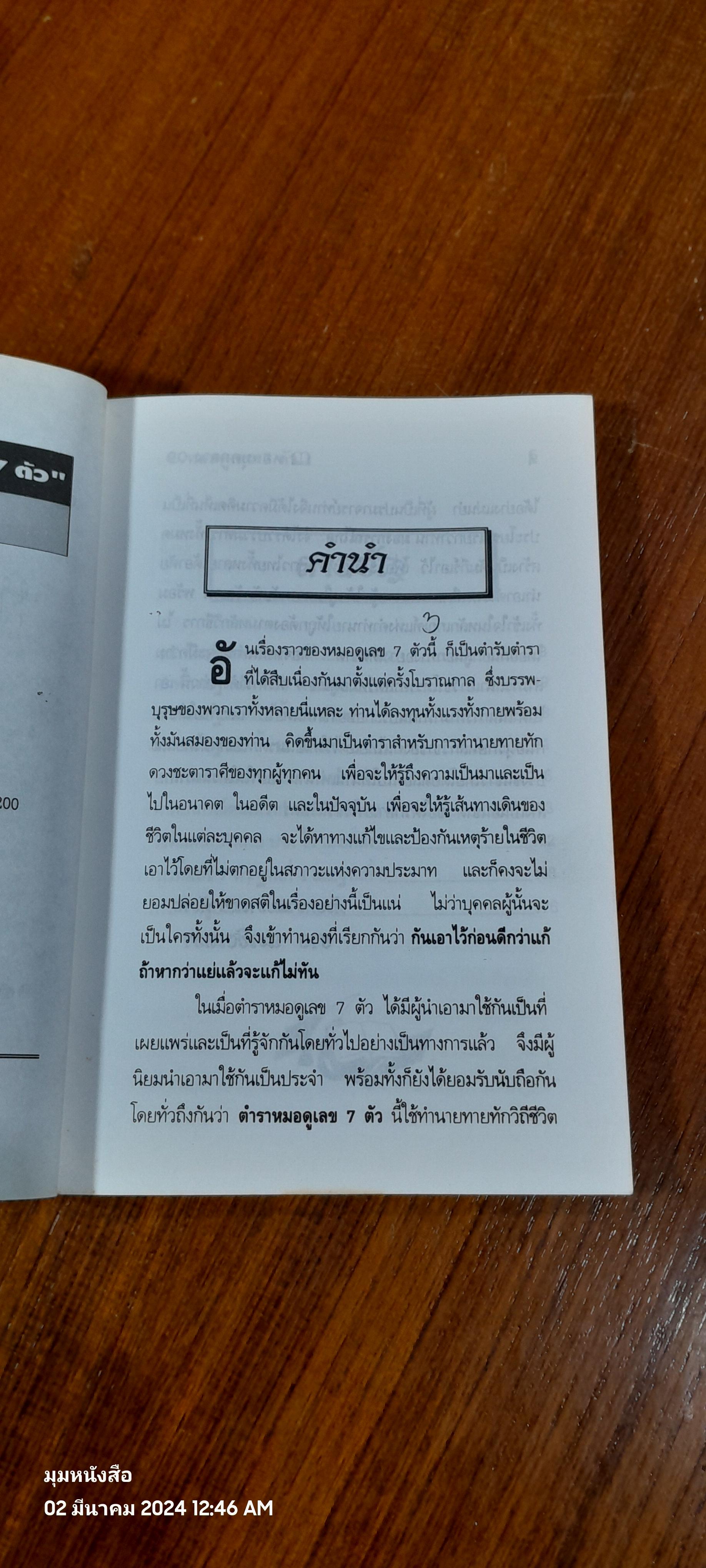 หลักวิชาการศึกษา หมมอดูเลข ๗ ตัว / ชาย ฉะเชิงเทรา