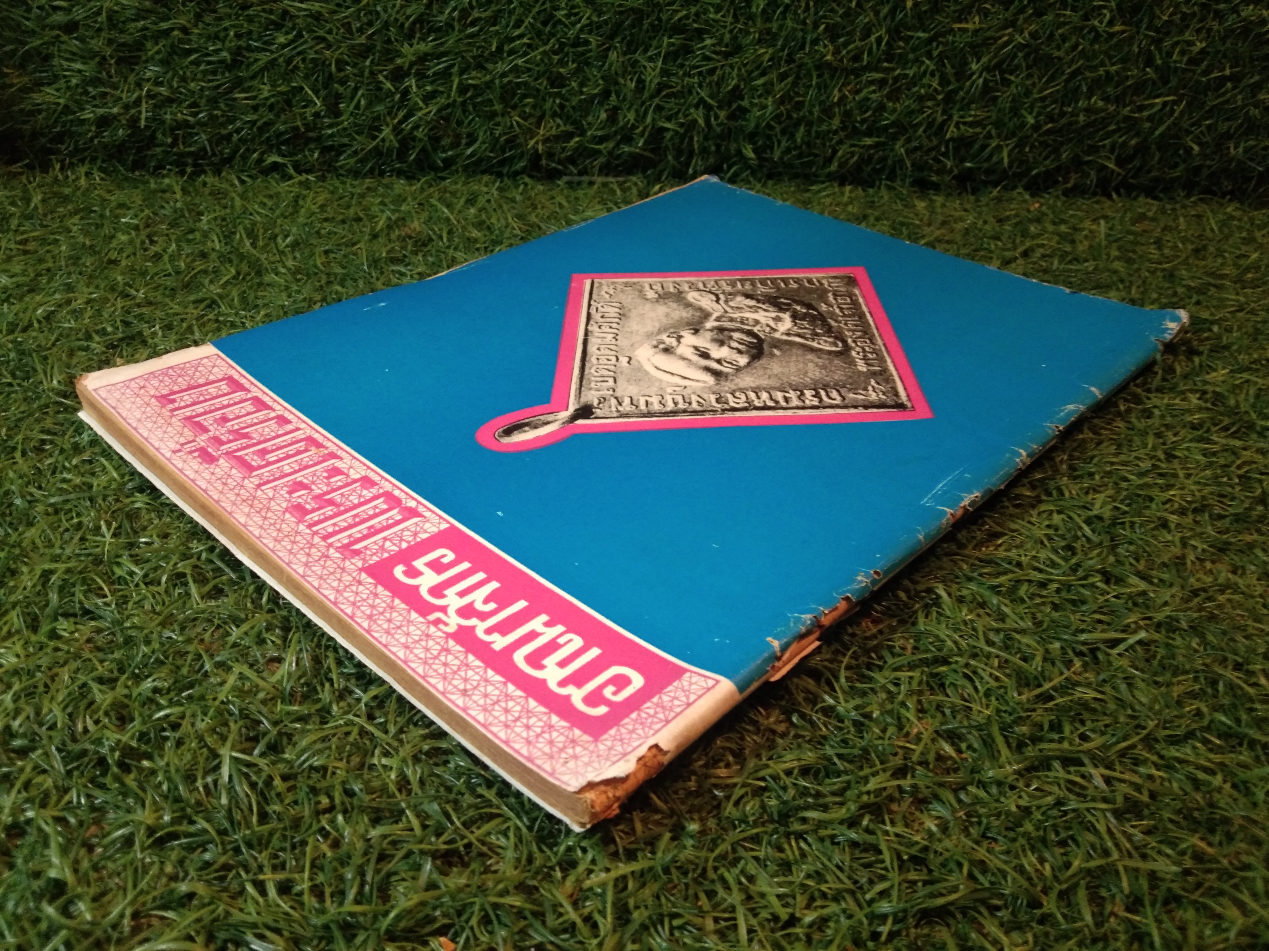 อาณาจักร พระเครื่อง / นายปรีชา เอี่ยมธรรม , นายสุรเดช ตันทักษิณานุกิจ (หนังสือสภาพไม่สมบูรณ์)