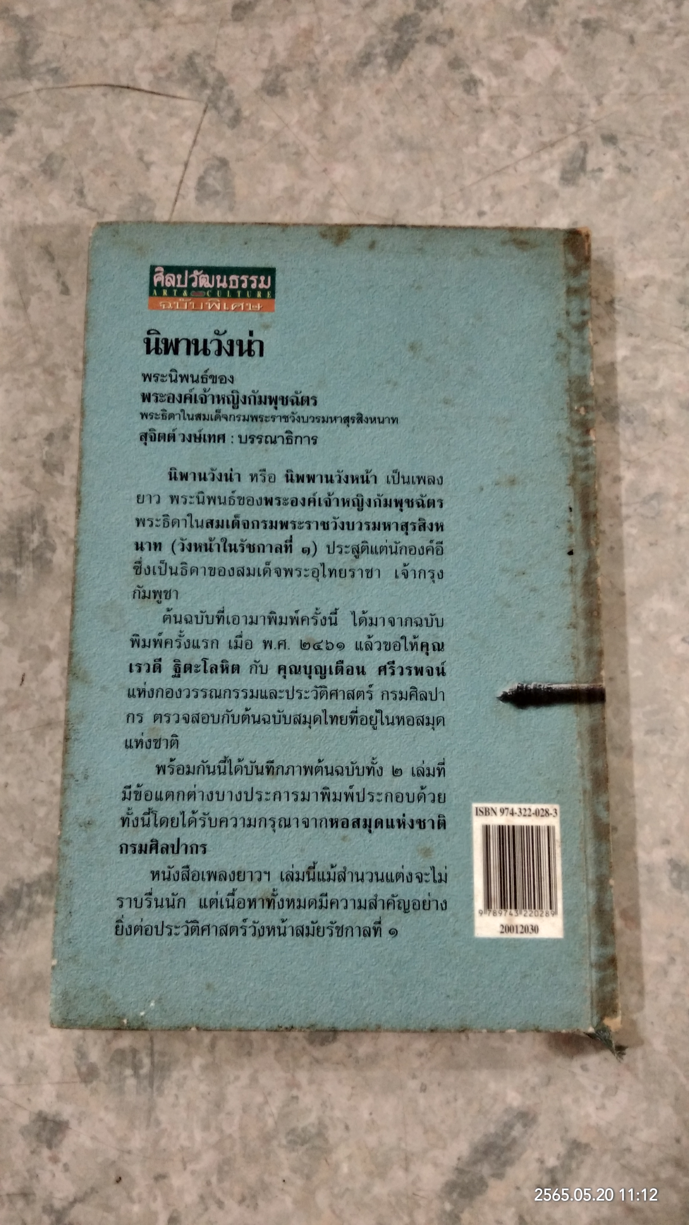 นิพานวังน่า พระนิพนธ์ของ พระองค์เจ้าหญิงกัมพุชฉัตร