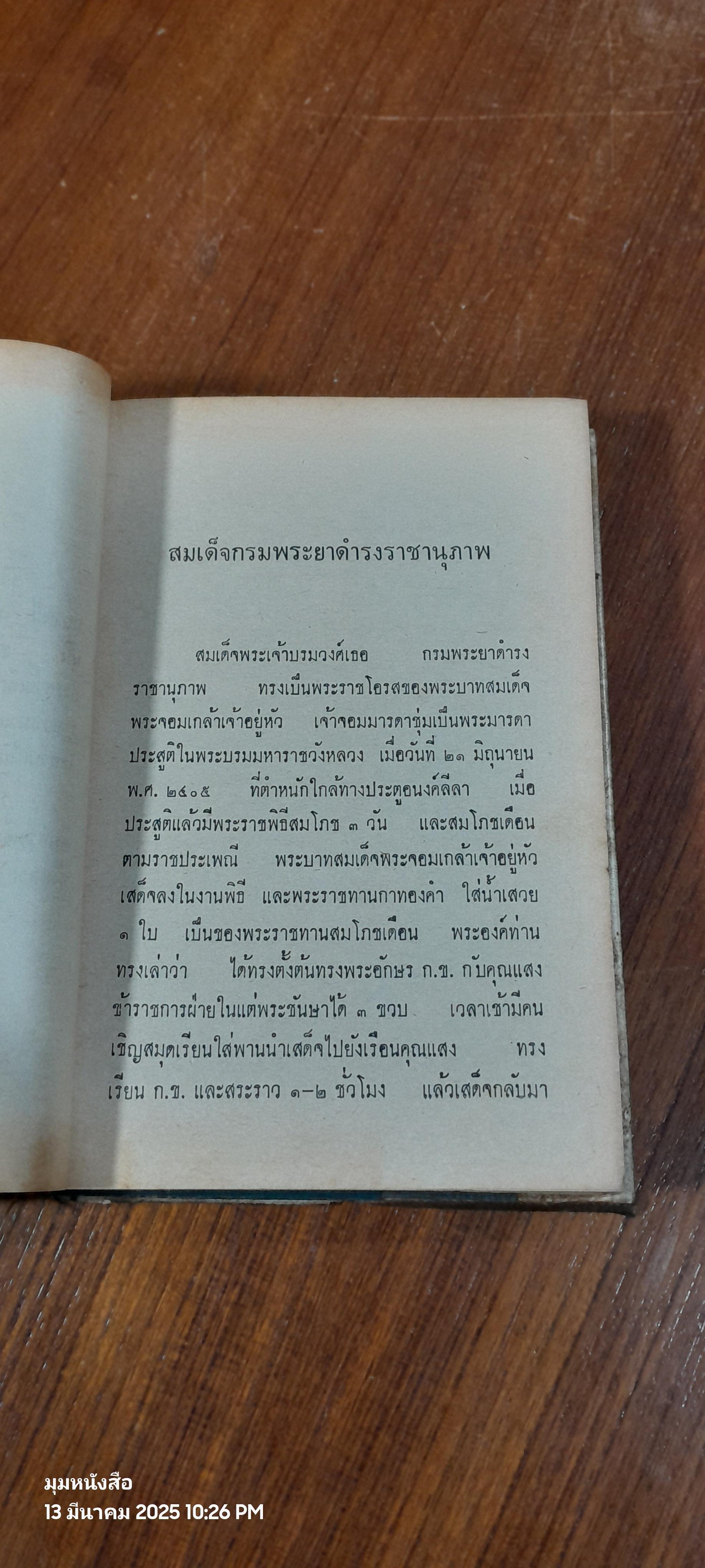 ชีวิตและงานของสมเด็จฯกรมพระยาดำรงราชานุภาพ พระนิพนธ์ ของ ม.จ. หญิงพูนพิศมัย ดิศกุล