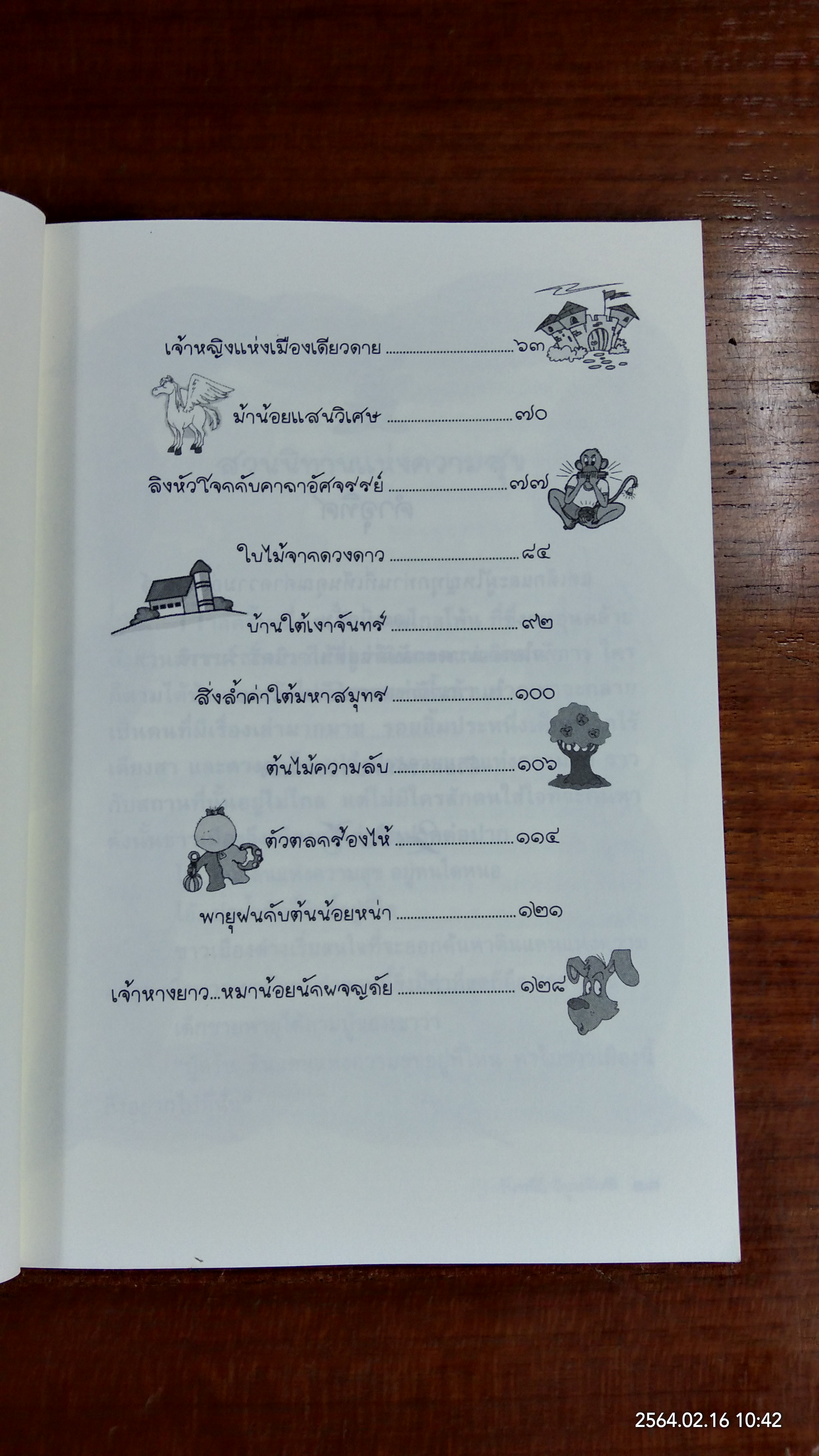 สวนนิทาน แห่งความสุข / วันทนีย์ วิบูลกีรติ