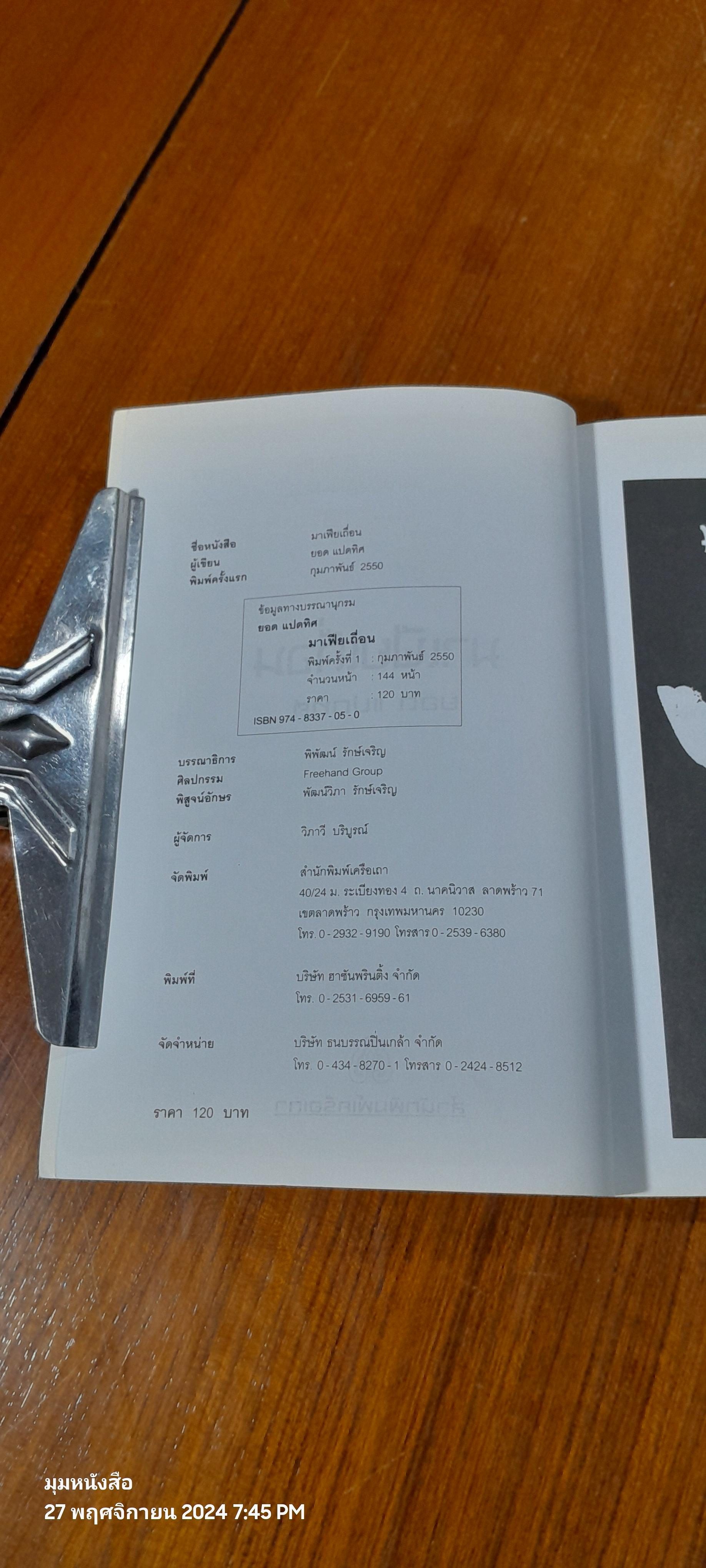 มาเฟียเถื่อน / ยอด แปดทิศ