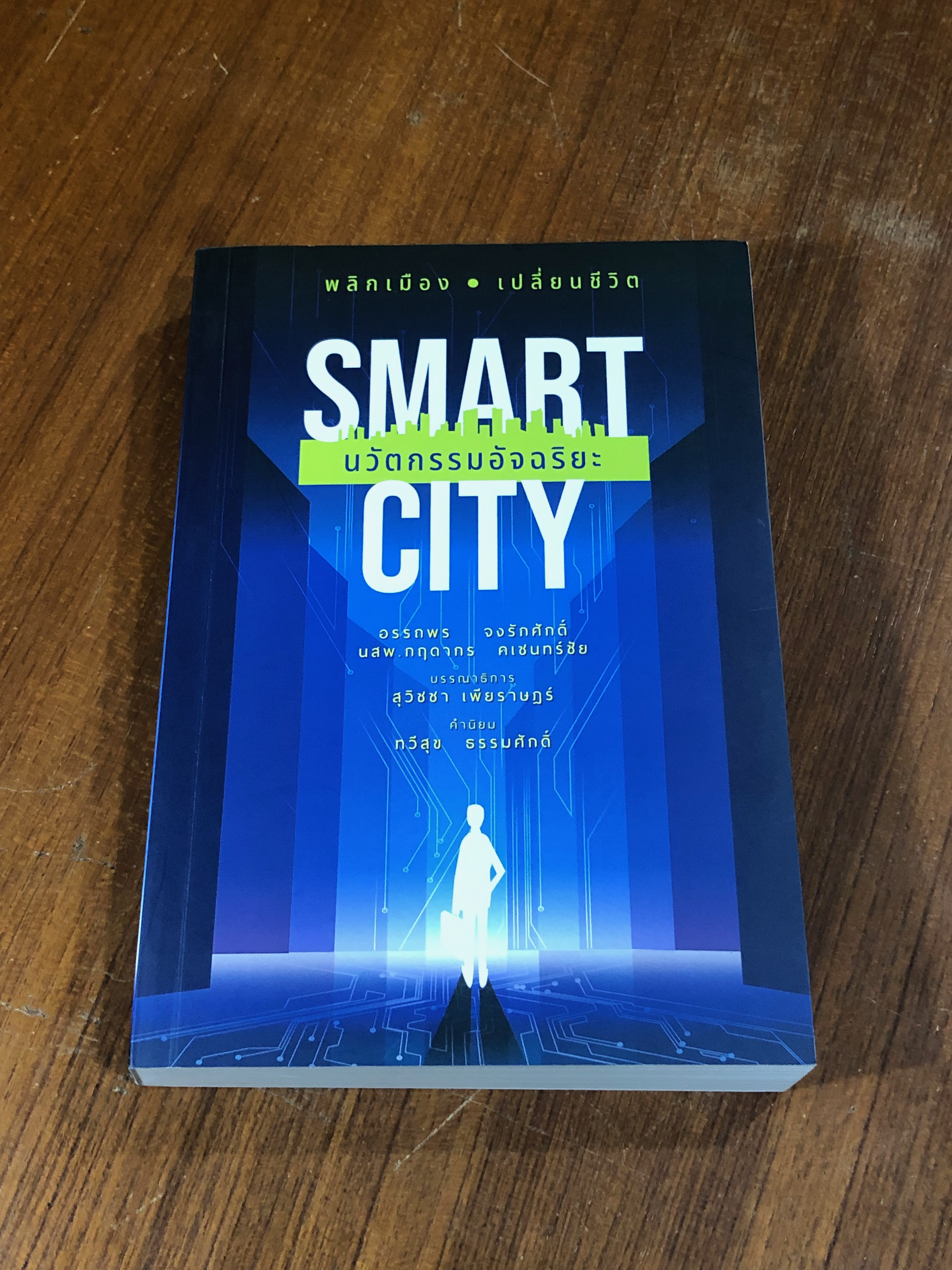 SMART CITY นวัตกรรมอัจฉริยะ / อรรถพร จงรักศักดิ์