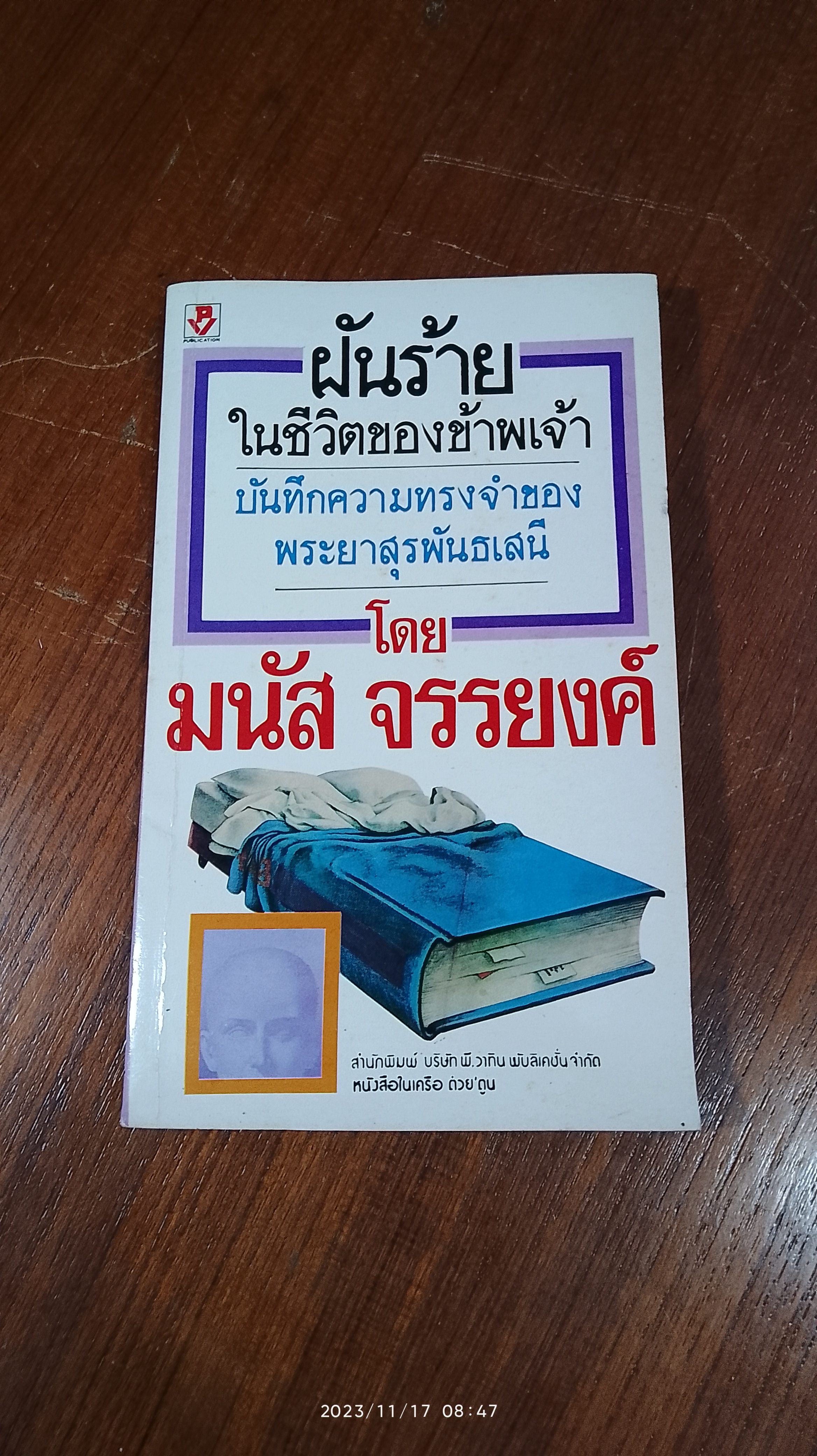 ฝันร้ายในชีวิตของข้าพเจ้า / มนัส จรรยงค์
