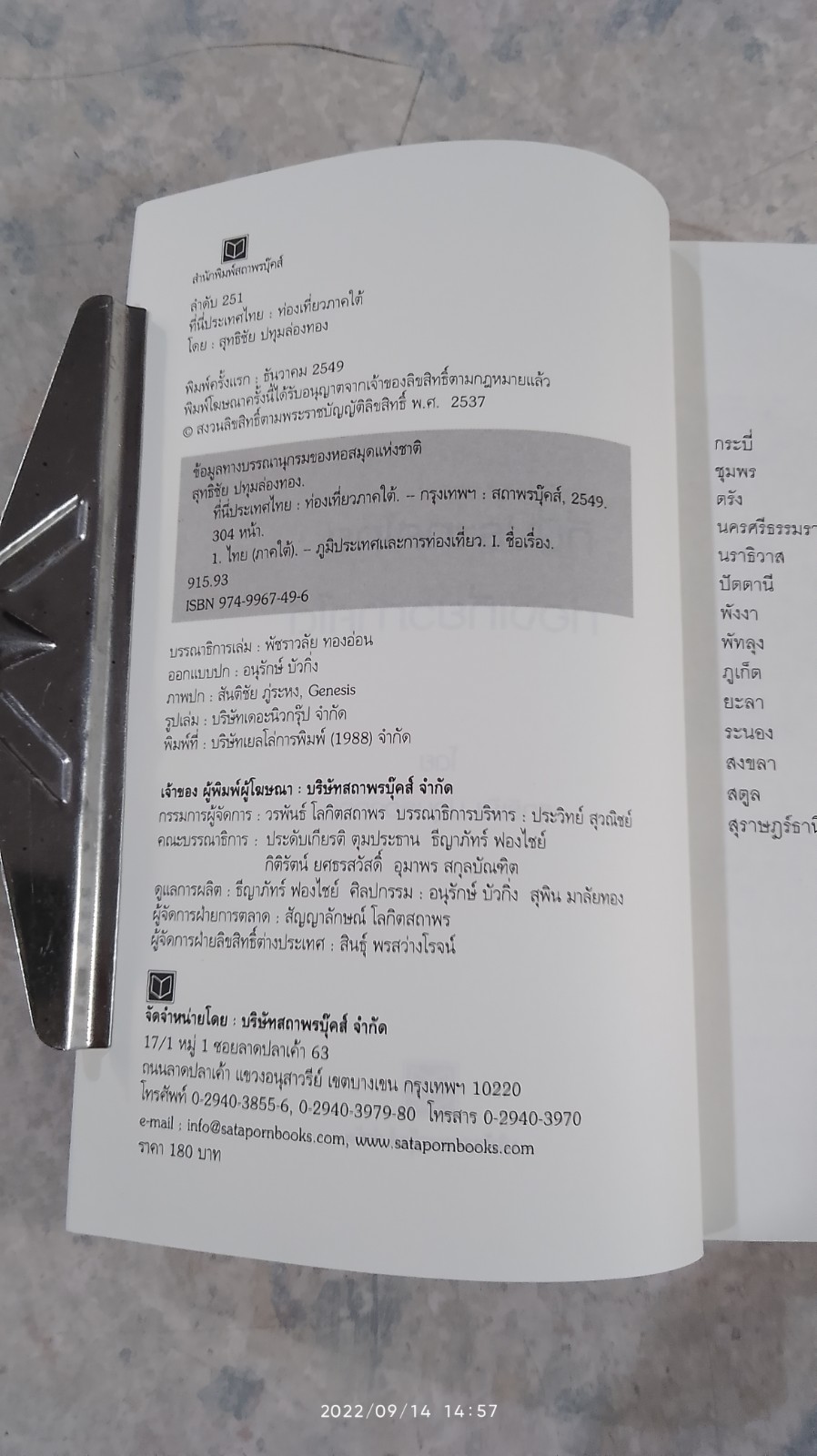 ที่นี่ประเทศไทย ท่องเที่ยวภาคใต้ / สุทธิชัย ปทุมล่องทอง