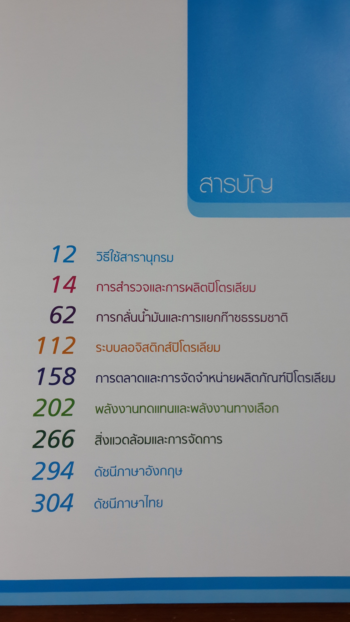 สารานุกรม เปิดโลกปิโตรเลียม และพลังงานทดแทน