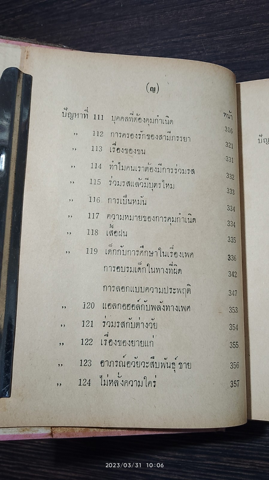การหาความสุขระหว่างเพศ / นายแพทย์ ธวัช